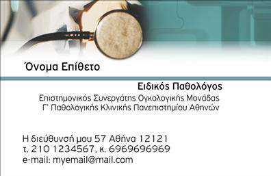 Επαγγελματική κάρτα για ΠαθολόγουςΑνακαλύψτε την ιδανική επαγγελματική κάρτα για Παθολόγους, σχεδιασμένη με προσοχή στις λεπτομέρειες και έμφαση στην αισθητική. Η κάρτα διαθέτει έναν σύγχρονο και κομψό σχεδιασμό, με ήρεμες αλλά και δυναμικές αποχρώσεις του μπλε και λευκού που αποπνέουν εμπιστοσύνη και επαγγελματισμό. Η διάταξή της είναι ομοιόμορφη, προσφέροντας ευκολία στην ανάγνωση των στοιχείων, ενώ η επιλεγμένη γραμματοσειρά είναι κομψή και ευδιάκριτη.Το συνολικό σχέδιο της κάρτας αντανακλά την αξιοπιστία που απαιτεί το επάγγελμα των Παθολόγων, καθώς η χρήση αφαιρετικών στοιχείων σε συνδυασμό με καθαρές γραμμές προσθέτει μία αίσθηση σοβαρότητας και κύρους. Κάθε λεπτομέρεια έχει σχεδιαστεί προσεκτικά για να καταδεικνύει την επαγγελματική σας εικόνα.Μην ανησυχείτε για την προσαρμογή των στοιχείων σας! Η κάρτα αυτή σας επιτρέπει να προσθέσετε το όνομά σας, τον αριθμό τηλεφώνου σας, το λογότυπό σας και άλλα στοιχεία επικοινωνίας. Έτσι, μπορείτε να δημιουργήσετε μια ισχυρή βάση επικοινωνίας με τους ασθενείς σας.Αν επιθυμείτε, μπορείτε επίσης να επισημάνετε τις υπηρεσίες που προσφέρετε στην Ιατρική σας πρακτική, κάνοντάς την κάρτα σας να είναι ακόμα πιο λειτουργική και ενημερωτική.Με αυτή την επαγγελματική κάρτα, ξεχωρίζετε στο τοπίο της ιατρικής και αφήνετε μια θετική εντύπωση στους ασθενείς σας. Μπορείτε να κάνετε όποιες αλλαγές θέλετε μέσω του online σχεδιαστικού εργαλείου.