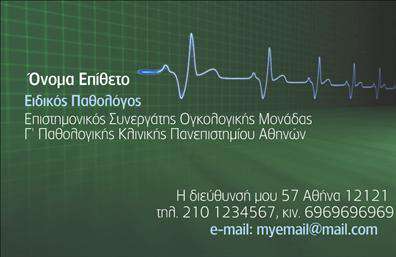 Επαγγελματική κάρτα για ΠαθολόγουςΑνακαλύψτε μια εντυπωσιακή επαγγελματική κάρτα που συνδυάζει κομψότητα και λειτουργικότητα, ειδικά σχεδιασμένη για παθολόγους. Ο συνολικός σχεδιασμός της κάρτας ενσωματώνει απαλά χρώματα, όπως το μπλε και το λευκό, δημιουργώντας μία φρέσκια και επαγγελματική αίσθηση. Η διακριτική διάταξη με μεγάλες, ευδιάκριτες γραμματοσειρές αυξάνει την αναγνωσιμότητα και αφήνει θετική εντύπωση.Το σχέδιο της κάρτας αντανακλά τον επαγγελματισμό και την αξιοπιστία που απαιτεί ο τομέας της ιατρικής. Χάρη στα καθαρά γραφικά και την ευχάριστη αισθητική, κάθε παθολόγος μπορεί να παρουσιάσει την εικόνα του ως έμπειρος και αξιόπιστος επαγγελματίας. Επιπλέον, η κάρτα προσφέρει τη δυνατότητα προσθήκης στοιχείων, όπως όνομα, τηλέφωνο και λογότυπο, ώστε να προσαρμόζεται εύκολα στις ανάγκες του κάθε επαγγελματία.Η επαγγελματική κάρτα μπορεί επίσης να ενσωματώσει πληροφορίες σχετικά με τις υπηρεσίες που προσφέρετε, καθιστώντας την ιδανική για την προώθηση των ιατρικών σας υπηρεσιών. Αποτελεί έναν εξαιρετικό τρόπο για να ξεχωρίσετε στην αγορά και να αφήσετε μια θετική εντύπωση στους ασθενείς σας.Μπορείτε να κάνετε όποιες αλλαγές θέλετε μέσω του online σχεδιαστικού εργαλείου.