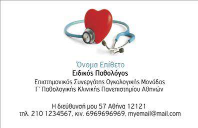 Επαγγελματική κάρτα για ΠαθολόγουςΑνακαλύψτε τη μοναδική αισθητική που προσφέρει αυτή η επαγγελματική κάρτα ειδικά σχεδιασμένη για Παθολόγους. Με έναν κομψό συνδυασμό χρωμάτων, που περιλαμβάνει ήπιους τόνους του μπλε και του πράσινου, η κάρτα αποπνέει εμπιστοσύνη και επαγγελματισμό. Η διάταξή της είναι άρτια, με ευανάγνωστη γραμματοσειρά που διευκολύνει την κατανόηση των στοιχείων επικοινωνίας, ενώ τα background στοιχεία προσθέτουν μια διακριτική αλλά μοντέρνα αίσθηση.Το σχέδιο της κάρτας αντανακλά τον επαγγελματικό χαρακτήρα του ιατρικού κλάδου, υπογραμμίζοντας την αξιοπιστία και την ικανότητα του Παθολόγου να προσφέρει ποιοτικές υπηρεσίες. Κάθε detail έχει προσεχθεί για να προσφέρει μια θετική εντύπωση στους πελάτες και τους συνεργάτες σας. Η κάρτα διαθέτει χώρο για την προσθήκη ονόματος, τηλεφώνου και λογοτύπου, διασφαλίζοντας ότι μπορείτε να την προσαρμόσετε ανάλογα με τις δικές σας ανάγκες. Έτσι, δημιουργεί μια άμεση αναγνωρισιμότητα για την επιχείρηση σας.Επιπλέον, μπορεί να προβάλει τις υπηρεσίες σας με έναν εντυπωσιακό και επαγγελματικό τρόπο, ενισχύοντας την εικόνα σας στην αγορά.Αυτή η επαγγελματική κάρτα θα σας βοηθήσει να ξεχωρίσετε και να αφήσετε μια θετική εντύπωση στους πελάτες σας. Μπορείτε να κάνετε όποιες αλλαγές θέλετε μέσω του online σχεδιαστικού εργαλείου.