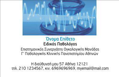 Επαγγελματική κάρτα για ΠαθολόγουςΑνακαλύψτε την ιδανική επαγγελματική κάρτα για παθολόγους, που συνδυάζει κομψότητα και επαγγελματισμό. Η κάρτα διακρίνεται για την ισορροπημένη διάταξή της, με απαλά χρώματα που αποπνέουν σιγουριά και αξιοπιστία. Η γραμματοσειρά είναι σύγχρονη και ευανάγνωστη, εξασφαλίζοντας ότι τα στοιχεία επικοινωνίας σας είναι εύκολα προσβάσιμα.Το σχέδιο της κάρτας αντανακλά τον επαγγελματικό χαρακτήρα και την αξιοπιστία του ιατρικού επαγγέλματος, ενώ τα φόντα προσθέτουν μια διακριτική πινελιά κομψότητας. Κάθε λεπτομέρεια έχει σχεδιαστεί προσεκτικά ώστε να ενισχύει την αίσθηση της ασφάλειας και της εμπιστοσύνης που απαιτεί η ιατρική πρακτική.Η κάρτα διαθέτει την ευχέρεια προσθήκης στοιχείων όπως όνομα, τηλέφωνο, λογότυπο και άλλες απαραίτητες πληροφορίες, επιτρέποντάς σας να την προσαρμόσετε σύμφωνα με τις ανάγκες σας.Επιπλέον, μέσω του σχεδιαστικού εργαλείου μπορείτε να προβάλετε τις υπηρεσίες σας, ενισχύοντας τη δυνατότητα επικοινωνίας με τους ασθενείς σας. Αυτή η επαγγελματική κάρτα αποτελεί ένα εξαιρετικό εργαλείο για να ξεχωρίσετε στην αγορά και να δημιουργήσετε θετική εντύπωση στους πελάτες σας.Μπορείτε να κάνετε όποιες αλλαγές θέλετε μέσω του online σχεδιαστικού εργαλείου.