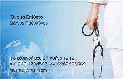 Επαγγελματική κάρτα για ΠαθολόγουςΑυτή η επαγγελματική κάρτα είναι ιδανική για παθολόγους που επιθυμούν να αποπνέουν επαγγελματισμό και αξιοπιστία. Ο σχεδιασμός της χαρακτηρίζεται από ένα κομψό και λιτό στυλ, με απαλά χρώματα που συνδυάζουν το λευκό και το γαλάζιο, τονίζοντας τον ιατρικό χαρακτήρα της κάρτας. Η προσθήκη μιας λεπτομέρειας, όπως ένα φόντο με εμβλήματα υγείας, προσφέρει τον κατάλληλο τόνο για έναν επαγγελματία του χώρου.Η διάταξη της κάρτας είναι προσεκτικά μελετημένη, με ευανάγνωστη γραμματοσειρά που εξασφαλίζει την ευκολία ανάγνωσης των στοιχείων επικοινωνίας. Κεντρικά βρίσκεται το όνομα του παθολόγου, το οποίο είναι άρτια τονισμένο, επιτρέποντας σε πιθανούς πελάτες να σας θυμούνται παρότι θα δουν πολλές κάρτες στην καθημερινότητά τους.Το σχέδιο αποπνέει επαγγελματισμό και εμπιστοσύνη, στοιχεία απαραίτητα για το συγκεκριμένο επάγγελμα. Κάθε κάρτα μπορεί να προσαρμοστεί εύκολα και γρήγορα με τα απαραίτητα στοιχεία, όπως το όνομα, το τηλέφωνο και το λογότυπο της επιχείρησης.Επιπλέον, οι επαγγελματικές κάρτες για παθολόγους μπορούν να προβάλλουν τις υπηρεσίες σας με κομψό τρόπο, προσφέροντας στους πελάτες σας μια ξεκάθαρη εικόνα των παροχών σας.Αυτή η κάρτα θα σας βοηθήσει να ξεχωρίσετε και να αφήσετε μια θετική εντύπωση στους ασθενείς σας, ενισχύοντας την επαγγελματική σας ταυτότητα.Μπορείτε να κάνετε όποιες αλλαγές θέλετε μέσω του online σχεδιαστικού εργαλείου.