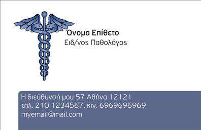 Επαγγελματική κάρτα για ΠαθολόγουςΑνακαλύψτε την ιδανική επαγγελματική κάρτα για παθολόγους που συνδυάζει κομψότητα και επαγγελματισμό. Το σχέδιο χαρακτηρίζεται από αριστοκρατικούς τόνους χρώματος, όπως η γαλήνια απόχρωση του μπλε που αποπνέει εμπιστοσύνη και αξιοπιστία. Η καθαρή διάταξη της κάρτας, σε συνδυασμό με την ευανάγνωστη γραμματοσειρά, εξασφαλίζει ότι τα στοιχεία σας είναι ευδιάκριτα και ελκυστικά.Το σχέδιο της κάρτας αντανακλά την επαγγελματική διάθεση κάθε παθολόγου, παρουσιάζοντας τις ικανότητές σας με επισημότητα και σοβαρότητα. Τα υπόβαθρα είναι φτιαγμένα ώστε να μην αποσπούν την προσοχή από τις πληροφορίες σας, ενώ οι λεπτομέρειες προσδίδουν μια αίσθηση πολυτέλειας.Επιπλέον, η κάρτα προσφέρει ευχέρεια προσαρμογής. Μπορείτε να προσθέσετε εύκολα το όνομά σας, τον αριθμό τηλεφώνου σας, το λογότυπο της επιχείρησής σας, και άλλα στοιχεία επικοινωνίας, διαμορφώνοντάς την σύμφωνα με τις προσωπικές σας ανάγκες. Αν επιθυμείτε να επισημάνετε τις υπηρεσίες σας, η κάρτα σας παρέχει τον χώρο για αυτό, κάνοντάς την ιδανική για την προώθηση των προϊόντων και των υπηρεσιών σας. Με την επαγγελματική κάρτα σας, θα ξεχωρίσετε και θα αφήσετε μια θετική εντύπωση στους ασθενείς σας.Μπορείτε να κάνετε όποιες αλλαγές θέλετε μέσω του online σχεδιαστικού εργαλείου.