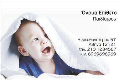 Επαγγελματική κάρτα για Παιδίατρους! Αυτή η εκπληκτική κάρτα σχεδιάστηκε με προσοχή για να αντικατοπτρίζει την αγάπη και τη φροντίδα που χαρακτηρίζει το επάγγελμα του παιδίατρου. Τα απαλό χρώματα, συνδυασμένα με φιλικές γραμματοσειρές, δημιουργούν μια ζεστή και προσιτή ατμόσφαιρα που ενθαρρύνει τους γονείς να αισθάνονται άνετα ενόψει των ιατρικών υπηρεσιών που προσφέρετε. Η διάταξη είναι καλαίσθητη και λειτουργική, επιτρέποντας να προβάλλονται με σαφήνεια τα στοιχεία επικοινωνίας. Η κάρτα προσφέρει επαρκή χώρο για την προσθήκη του ονόματος, του τηλεφώνου, καθώς και του λογότυπου της επιχείρησής σας, διευκολύνοντας την προσωπική επαφή και αναγνωσιμότητα. Το σχέδιο αυτού του template ενσωματώνει εικονογραφίες που σχετίζονται με την παιδική υγεία, προσθέτοντας μια επιπλέον διάσταση στην επικοινωνία των υπηρεσιών σας. Είναι ιδανική για παιδίατρους που θέλουν να επισημάνουν τόσο την επαγγελματική τους ταυτότητα όσο και την φιλική προσέγγιση που υιοθετούν με τους μικρούς τους ασθενείς. Η κάρτα αυτή εδραιώνει την αξιοπιστία και τον επαγγελματισμό σας, εξασφαλίζοντας ότι θα αφήσετε μια θετική εικόνα στους γονείς. Στις μέρες μας, οι επαγγελματικές κάρτες είναι ένα σημαντικό εργαλείο δικτύωσης και προώθησης, βοηθώντας σας να ξεχωρίσετε στην αγορά. Μπορείτε να κάνετε όποιες αλλαγές θέλετε μέσω του online σχεδιαστικού εργαλείου.