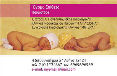 Επαγγελματική κάρτα για ΠαιδίατροιΑνακαλύψτε την ιδανική επαγγελματική κάρτα που θα φέρει την υπογραφή σας στο κόσμο της παιδιατρικής! Η κάρτα αυτή διακρίνεται για τη μαλακή παλέτα χρωμάτων, συνδυάζοντας απαλούς τόνους του μπλε και του πράσινου, που αποπνέουν ηρεμία και εμπιστοσύνη. Ο σχεδιασμός είναι μοντέρνος, με καθαρές γραμμές και μια ισορροπημένη διάταξη στοιχείων που προσελκύει την προσοχή.Η γραμματοσειρά που χρησιμοποιείται είναι ευανάγνωστη και κομψή, προσδίδοντας συνοχή και επαγγελματισμό στην παρουσίαση των στοιχείων σας. Το υποτονικό background με διακριτικά σχέδια παιδικών στοιχείων ενισχύει τη φιλικότητα της κάρτας, κάνοντάς την ιδανική για ειδικότητες που σχετίζονται με την υγεία των παιδιών.Η σχεδίαση δεν είναι μόνο αισθητική, αλλά αναδεικνύει και την αξιοπιστία σας ως παιδίατρο. Κάθε στοιχείο, από το όνομα μέχρι τα τηλέφωνα επαφής, είναι προσαρμόσιμο για να ταιριάζει στις ανάγκες σας. Είτε επιθυμείτε να προσθέσετε το λογότυπο της επιχείρησής σας είτε να επισημάνετε ειδικές υπηρεσίες, αυτή η επαγγελματική κάρτα παρέχει την απαραίτητη ευχέρεια.Η κάρτα αυτή είναι το τέλειο εργαλείο για την προβολή των υπηρεσιών σας και βοηθά σας να ξεχωρίσετε στον κλάδο σας, αφήνοντας θετική εντύπωση στους γονείς και τους μικρούς σας ασθενείς.Μπορείτε να κάνετε όποιες αλλαγές θέλετε μέσω του online σχεδιαστικού εργαλείου.
