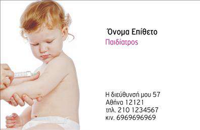 Επαγγελματική κάρτα για ΠαιδιάτρουςΑυτή η επαγγελματική κάρτα για παιδιάτρους αποπνέει την φροντίδα και την επαγγελματική αξιοπιστία που χαρακτηρίζει το επάγγελμά σας. Με συνδυασμό μαλακών χρωμάτων όπως το απαλό πράσινο και κίτρινο, η κάρτα αποφέρει μια φιλόξενη αίσθηση, ιδανική για να προσελκύσει γονείς και μικρούς ασθενείς. Η διάταξη είναι ισορροπημένη, με καθαρές γραμμές και ευανάγνωστη γραμματοσειρά, που καθιστούν την πληροφορία εύκολα προσβάσιμη.Ο επαγγελματικός χαρακτήρας της κάρτας ενισχύεται με τη χρήση στοιχείων που ανεβάζουν την αξιοπιστία σας, και τη ζεστή ατμόσφαιρα που δημιουργεί. Οι εικόνες και τα γραφικά απεικονίζουν στιγμές από την παιδική ζωή, κάνοντάς την να ξεχωρίζει ανάμεσα στις επαγγελματικές κάρτες.Η προσαρμοστικότητα είναι ένα από τα μεγαλύτερα πλεονεκτήματα αυτής της κάρτας. Μπορείτε να προσθέσετε εύκολα το όνομά σας, τον αριθμό τηλεφώνου σας και το λογότυπό σας, χωρίς να θυσιάσετε την αισθητική. Αυτό επιτρέπει σε κάθε παιδίατρο να προσαρμόσει την κάρτα στις ανάγκες του με ευκολία.Ακόμα, αυτή η κάρτα μπορεί να προβάλει τις υπηρεσίες σας, όπως εξετάσεις και θεραπείες, ενισχύοντας έτσι τη συνολική σας παρουσία στην αγορά.Μπορείτε να κάνετε όποιες αλλαγές θέλετε μέσω του online σχεδιαστικού εργαλείου.