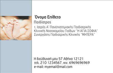 Επαγγελματική κάρτα για ΠαιδίατροΗ επαγγελματική κάρτα των παιδιατρων σχεδιάστηκε με ιδιαίτερη προσοχή στην αισθητική και την επαγγελματικότητα. Με μία κομψή διάταξη, οι ζωντανοί, παστέλ τόνοι προσθέτουν μια φιλική αίσθηση, ιδανική για επαγγελματίες που ασχολούνται με την υγεία των παιδιών. Η χρήση μαλακών γραμμών και στρογγυλεμένων γωνιών προσδίδει μια ευχάριστη ατμόσφαιρα, ενώ η επιλεγμένη γραμματοσειρά διασφαλίζει την ευανάγνωστη προβολή των στοιχείων επικοινωνίας.Η κάρτα αυτή αναδεικνύει τον επαγγελματισμό και την αξιοπιστία του παιδίατρου, δίνοντας τη βεβαιότητα στους γονείς ότι βρίσκονται σε καλά χέρια. Η σύνθεση των στοιχείων είναι προσεγμένη ώστε να επιτρέπει την εύκολη ανάγνωση, καθιστώντας την αποτελεσματική στην επικοινωνία με τους πελάτες.Με τη δυνατότητα να προσθέσετε στοιχεία όπως το όνομά σας, τον αριθμό τηλεφώνου και το λογότυπό σας, αυτή η επαγγελματική κάρτα διασφαλίζει ότι θα κρατήσετε τη μοντέρνα εικόνα της επιχείρησης σας. Επιπλέον, μπορεί εύκολα να προβάλει τις υπηρεσίες σας, όπως εξετάσεις και συμβουλευτική, ενισχύοντας την εικόνα σας στην αγορά.Αυτή η κάρτα βοηθά τον παιδίατρο να ξεχωρίσει και να αφήσει μια θετική εντύπωση στους πελάτες του, ενισχύοντας την εμπιστοσύνη και την αναγνωρισιμότητα των υπηρεσιών που προσφέρει. Μπορείτε να κάνετε όποιες αλλαγές θέλετε μέσω του online σχεδιαστικού εργαλείου.