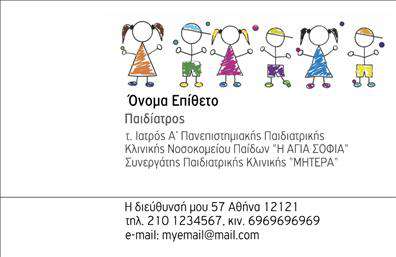 Επαγγελματική κάρτα για Παιδίατρους: Οι επαγγελματικές κάρτες μας για Παιδιάτρους συνδυάζουν εξαιρετική αισθητική με επαγγελματισμό, ιδανικές για να ενισχύσουν την εικόνα σας. Το σχέδιο αποπνέει φρεσκάδα, με φωτεινά χρώματα που παραπέμπουν στη χαρά και την υγεία των παιδιών, ενώ η επιλογή γραμματοσειράς προσφέρει ευχάριστη αναγνωσιμότητα. Η καθαρή διάταξη επιτρέπει την εύκολη πλοήγηση προς τα στοιχεία που σας αφορούν.Η κάρτα αντανακλά τον επαγγελματικό χαρακτήρα σας και ενισχύει την αξιοπιστία σας, κάνοντάς την ιδανική για γονείς που επιθυμούν να εμπιστεύονται τη φροντίδα των παιδιών τους εξ ολοκλήρου σε εσάς. Με την ευέλικτη δυνατότητα προσθήκης ονόματος, τηλεφώνου και του λογότυπού σας, θα μπορείτε να εξατομικεύσετε την κάρτα σας ώστε να ταιριάζει απόλυτα στα επαγγελματικά σας πρότυπα.Η δυνατότητα να προβάλλετε υπηρεσίες όπως προληπτικούς ελέγχους και ευχάριστες συμβουλές για γονείς μπορεί να προσελκύσει το ενδιαφέρον των πελατών σας. Η λεπτομέρεια που έχει δοθεί στο σχεδιασμό θα σας βοηθήσει να ξεχωρίσετε σε έναν ανταγωνιστικό τομέα, δημιουργώντας θετική εντύπωση από την πρώτη ματιά.Μπορείτε να κάνετε όποιες αλλαγές θέλετε μέσω του online σχεδιαστικού εργαλείου.