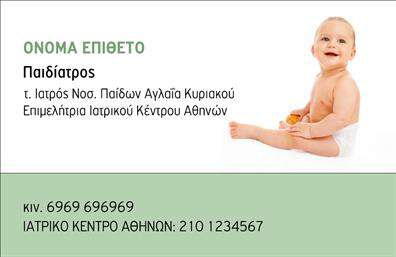 Επαγγελματική κάρτα για ΠαιδίατροςΑνακαλύψτε την ιδανική κάρτα που αναδεικνύει τη φροντίδα και την εμπειρία ενός Παιδιάτρου. Το σχέδιο της κάρτας συνδυάζει απαλά παστέλ χρώματα με ζωηρές εικόνες που αποπνέουν ζ warmth και εμπιστοσύνη. Η διάταξη είναι οργανωμένη, με καθαρές γραμμές που καθιστούν εύκολη την ανάγνωση των πληροφοριών.Η γραμματοσειρά είναι μοντέρνα και ευανάγνωστη, επισημαίνοντας το όνομα και την ειδικότητα με εντυπωσιακή ευκρίνεια. Στο background, λεπτές διακοσμητικές λεπτομέρειες προσθέτουν μία νότα παιχνιδιάρικης αίσθησης, ιδανικό για το προφίλ του Παιδιάτρου.Αυτή η κάρτα αποπνέει επαγγελματισμό και αξιοπιστία, προβάλλοντας με αυτοπεποίθηση τις ικανότητες και τις γνώσεις του ιατρού. Κάθε πελάτης θα αισθανθεί άνετα με τις υπηρεσίες που προσφέρετε, χάρη στην αισθητική αυτή.Η κάρτα είναι εύκολη στην προσαρμογή, επιτρέποντας την προσθήκη στοιχείων όπως όνομα, τηλέφωνο και λογότυπο, ενώ μπορεί να αναδείξει τις υπηρεσίες που παρέχονται ή ειδικές προσφορές.Με τις εκτυπώσεις που προτείνουμε, είναι σίγουρη η εντυπωσιακή παρουσίαση της επαγγελματικής σας ταυτότητας.Μη χάνετε χρόνο! Αυτή η κάρτα θα σας βοηθήσει να ξεχωρίσετε και να αφήσετε θετική εντύπωση στους γονείς. Μπορείτε να κάνετε όποιες αλλαγές θέλετε μέσω του online σχεδιαστικού εργαλείου.