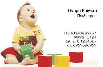 Επαγγελματική κάρτα για ΠαιδίατροςΗ ιδανική επαγγελματική κάρτα για παιδίατροι πρέπει να αποπνέει ζωντάνια και ασφάλεια. Το συγκεκριμένο σχέδιο ενσωματώνει ζωντανά χρώματα, όπως το απαλό μπλε και το φωτεινό κίτρινο, που συμβάλλουν στη δημιουργία μιας φιλόξενης ατμόσφαιρας. Η προσεγμένη διάταξη των στοιχείων, σε αρμονία με τη γραμματοσειρά που έχει επιλεγεί, διασφαλίζει μια ευανάγνωστη και ελκυστική εμφάνιση. Ένα χαριτωμένο εικονίδιο που απεικονίζει παιδικά στοιχεία προσθέτει μια παιχνιδιάρικη διάθεση, κάνοντάς την ιδανική για το επαγγελματικό περιβάλλον των παιδίατρων.Η καρτελάκια σας όχι μόνο θα εντυπωσιάσει τους γονείς αλλά και θα διασφαλίσει την αξιοπιστία σας ως επαγγελματίας. Κάθε λεπτομέρεια έχει σχεδιαστεί με σκοπό την εξυπηρέτηση της επαγγελματικότητας και της εμπιστοσύνης, στοιχείο ζωτικής σημασίας για το παιδιατρικό επάγγελμα.Μπορείτε να προσαρμόσετε τη κάρτα σας, προσθέτοντας στοιχεία όπως το όνομά σας, το τηλέφωνό σας, το λογότυπό σας και οποιαδήποτε άλλη πληροφορία επικοινωνίας χρειάζεστε. Έτσι, η κάρτα αυτή μπορεί να προβάλει επιπλέον τις υπηρεσίες ή τα προϊόντα που προσφέρετε, όπως ιατρικές εξετάσεις και συμβουλές για τη φροντίδα των παιδιών.Αυτή η κάρτα σας βοηθά να ξεχωρίσετε από το πλήθος και να αφήσετε μια θετική εντύπωση στους γονείς που σας εμπιστεύονται την υγεία των παιδιών τους. Μπορείτε να κάνετε όποιες αλλαγές θέλετε μέσω του online σχεδιαστικού εργαλείου.