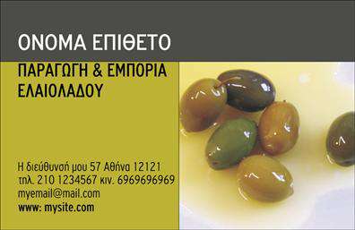 Επαγγελματική κάρτα για παραγωγή ελαιολάδου: Αυτή η εντυπωσιακή επαγγελματική κάρτα είναι σχεδιασμένη με σκοπό να αιχμαλωτίσει την προσοχή και να αποπνεύσει την αίσθηση της ποιότητας που χαρακτηρίζει την παραγωγή ελαιολάδου. Η κάρτα διαθέτει έναν κομψό συνδυασμό φυσικών χρωμάτων όπως το πράσινο και το χρυσό, που παραπέμπουν στην αυθεντικότητα και την πλούσια παράδοση του ελαιόλαδου. Η διάταξή της είναι προσεγμένη, με καθαρές γραμμές που προσφέρουν ευδιάκριτη αναγνωσιμότητα. Η γραμματοσειρά είναι μοντέρνα και ευανάγνωστη, προσδίδοντας ένα επαγγελματικό ύφος. Η αισθητική της κάρτας αποδεικνύει την αφοσίωση σας στην ποιότητα και την προσοχή στη λεπτομέρεια. Κάθε στοιχείο έχει σχεδιαστεί για να αντανακλά τον επαγγελματικό χαρακτήρα και την αξιοπιστία σας στον τομέα της παραγωγής ελαιολάδου. Η δυνατότητα προσθήκης στοιχείων όπως το όνομά σας, το τηλέφωνο και το λογότυπο της επιχείρησής σας καθιστά αυτή την κάρτα λειτουργική και προσαρμοστική στις ανάγκες σας. Με την κάρτα σας, μπορείτε να προβάλετε τις υπηρεσίες σας με εξαιρετική ευκολία και να δημιουργήσετε μια διαρκή εντύπωση στους πελάτες σας. Επαγγελματικές κάρτες όπως αυτή θα σας βοηθήσουν να ξεχωρίσετε και να αφήσετε μια θετική εντύπωση σε κάθε συνάντηση και επαφή. Μπορείτε να κάνετε όποιες αλλαγές θέλετε μέσω του online σχεδιαστικού εργαλείου.