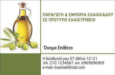 Επαγγελματική κάρτα για παραγωγή ελαιολάδου με μια απαλή και φυσική αισθητική, που αποτυπώνει τις αξίες της υψηλής ποιότητας και της παράδοσης. Το χρώμα του υποβάθρου σε ζεστές αποχρώσεις του πράσινου και του χρυσού προσδίδει μία αίσθηση φρεσκάδας και φυσικής ομορφιάς, ενώ η διάταξη είναι αρμονικά ισορροπημένη για να προσελκύει το βλέμμα. Η γραμματοσειρά είναι καθαρή, κομψή και ευανάγνωστη, διασφαλίζοντας ότι τα στοιχεία επικοινωνίας σας θα είναι άμεσα ορατά. Το σχέδιο αυτής της επαγγελματικής κάρτας αναδεικνύει τον επαγγελματισμό και την αξιοπιστία της παραγωγής ελαιολάδου, κάνοντάς την ιδανική για επαγγελματίες του κλάδου που επιθυμούν να μεταδώσουν την ποιότητα και την τεχνογνωσία τους στους πελάτες. Η δυνατότητα προσθήκης στοιχείων όπως όνομα, τηλέφωνο και λογότυπο καθιστά την κάρτα λειτουργική και προσαρμόσιμη στις ανάγκες σας. Η κάρτα μπορεί επίσης να προβάλλει τις υπηρεσίες σας ή τα προϊόντα σας, προσφέροντας μια ποιοτική εικόνα της επιχείρησής σας. Με αυτή την κάρτα, ο επαγγελματίας μπορεί να ξεχωρίσει και να αφήσει μια θετική εντύπωση στους πελάτες του. Μπορείτε να κάνετε όποιες αλλαγές θέλετε μέσω του online σχεδιαστικού εργαλείου.