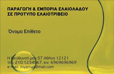 Επαγγελματική κάρτα για παραγωγή ελαιολάδουΗ επαγγελματική κάρτα μας για παραγωγή ελαιολάδου συνδυάζει κομψότητα και επαγγελματισμό με μια αισθητική που αναδεικνύει την ποιότητα του προϊόντος. Με απαλά φυσικά χρώματα και σχεδίαση που θυμίζει ελαιόκαρπους, αυτή η κάρτα είναι ιδανική για να καταδείξει την παράδοση και την εξειδίκευση σας στον τομέα σας.Ο συνολικός σχεδιασμός της κάρτας περιλαμβάνει υφή που αναπαριστά τους ελαιώνες και μια σύγχρονη διάταξη που προβάλλει το λογότυπό σας με γραμματοσειρές που εκπέμπουν σοβαρότητα και φρεσκάδα. Το background στοιχείο προσθέτει μια αίσθηση αυθεντικότητας και φυσικότητας, κάνοντάς την ιδανική για επαγγελματίες της ελαιοπαραγωγής.Η κάρτα προσφέρει τη δυνατότητα προσθήκης στοιχείων όπως όνομα, τηλέφωνο και λογότυπο, διασφαλίζοντας ότι η επαγγελματική σας κάρτα είναι απόλυτα προσαρμοσμένη στις ανάγκες σας. Αυτός ο σχεδιασμός όχι μόνο είναι λειτουργικός, αλλά και υπογραμμίζει την αξιοπιστία σας στον κλάδο.Επιπλέον, η κάρτα αυτή μπορεί να προβάλλει τις μοναδικές υπηρεσίες σας στον τομέα της παραγωγής ελαιολάδου. Για την αποδοχή και την αναγνώριση της επιχείρησής σας, είναι σημαντικό να έχετε μια κάρτα που βοηθά να ξεχωρίσετε και να αφήσετε θετική εντύπωση.Μπορείτε να κάνετε όποιες αλλαγές θέλετε μέσω του online σχεδιαστικού εργαλείου.
