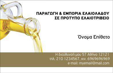 Επαγγελματική κάρτα για Παραγωγή ΕλαιολάδουΑυτή η εντυπωσιακή επαγγελματική κάρτα σχεδιάστηκε με σκοπό να αντικατοπτρίζει την αυθεντικότητα και την ποιότητα της παραγωγής ελαιολάδου. Το σύγχρονο σχέδιο της κάρτας ενσωματώνει ζεστές αποχρώσεις του πράσινου και του χρυσού, αναδεικνύοντας την παράδοση και την αγνότητα του προϊόντος. Η διάταξη είναι προσεγμένα οργανωμένη, με ευανάγνωστη γραμματοσειρά που ενισχύει την επαγγελματική της εμφάνιση.Η κόρα της κάρτας αποπνέει εμπιστοσύνη και αξιοπιστία, στοιχεία απαραίτητα για τον κλάδο της παραγωγής ελαιολάδου. Συνδυάζει την παράδοση με τη σύγχρονη αισθητική, κάνοντάς την ιδανική επιλογή για επαγγελματίες του χώρου. Συνδέει τον παραγωγό με τον καταναλωτή, αφήνοντας θετικές εντυπώσεις.Η κάρτα είναι απόλυτα προσαρμόσιμη, επιτρέποντας την προσθήκη στοιχείων όπως όνομα, τηλέφωνο, λογότυπο και άλλες πληροφορίες επικοινωνίας. Η δυνατότητα προβολής των υπηρεσιών ή προϊόντων σας είναι επίσης διασφαλισμένη, εξασφαλίζοντας ότι οι πελάτες σας θα γνωρίζουν αμέσως τι έχετε να προσφέρετε.Αυτή η επαγγελματική κάρτα θα σας βοηθήσει να ξεχωρίσετε στην αγορά και να δημιουργήσετε μόνιμες σχέσεις με τους πελάτες σας. Μπορείτε να κάνετε όποιες αλλαγές θέλετε μέσω του online σχεδιαστικού εργαλείου.
