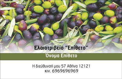 Επαγγελματική κάρτα για παραγωγή ελαιολάδου: Αυτή η κομψή και επαγγελματική κάρτα διαθέτει μια εξαιρετική σχεδίαση που συνδυάζει την καλλιτεχνική ευαισθησία με λειτουργικότητα. Τα ζεστά χρώματα του πράσινου και του χρυσού τονίζουν την αγνότητα και την ποιότητα του ελαιολάδου, ενώ η προσεγμένη διάταξη των στοιχείων προσφέρει ευκολία στην ανάγνωση. Η γραμματοσειρά είναι καθαρή και μοντέρνα, ενισχύοντας την επαγγελματική παρουσία της κάρτας.Αυτή η κάρτα δεν είναι απλώς ένα εργαλείο επικοινωνίας, αλλά και μια αντανάκλαση του επαγγελματισμού και της αξιοπιστίας του παραγωγού ελαιολάδου. Κάθε λεπτομέρεια έχει σχεδιαστεί με σκοπό να προσφέρει μια θετική εντύπωση και να καταστήσει τον επαγγελματία αξέχαστο στους πελάτες του. Οι ειδικές εκτυπώσεις προσθέτουν ακόμα περισσότερη αξία, επιβεβαιώνοντας τη δέσμευση για ποιότητα και επαγγελματισμό.Η κάρτα αυτή προσφέρει τη δυνατότητα εύκολης προσθήκης στοιχείων όπως το όνομα, το τηλέφωνο, το λογότυπο και άλλες πληροφορίες επικοινωνίας, καθιστώντας την ιδανική για κάθε επιχείρηση στον τομέα της παραγωγής ελαιολάδου. Μπορείτε επίσης να προβάλετε τις υπηρεσίες ή τα προϊόντα σας, δημιουργώντας έτσι μια ολοκληρωμένη εικόνα της επιχείρησής σας.Μην χάνετε την ευκαιρία να ξεχωρίσετε με μια επαγγελματική κάρτα που αφήνει θετική εντύπωση και ενισχύει την εικόνα σας στον κλάδο. Μπορείτε να κάνετε όποιες αλλαγές θέλετε μέσω του online σχεδιαστικού εργαλείου.
