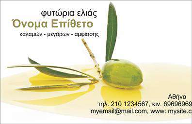 Επαγγελματική κάρτα για παραγωγή ελαιολάδουΑνακαλύψτε τη μοναδική αισθητική της επαγγελματικής κάρτας που σχεδιάστηκε ειδικά για επαγγελματίες στον τομέα της παραγωγής ελαιολάδου. Με αρμονικούς και γήινους τόνους που παραπέμπουν σε φυσικά στοιχεία, αυτή η κάρτα αποπνέει μια αίσθηση αυθεντικότητας και ποιότητας. Η διάταξή της είναι προσεγμένη, με καθαρές γραμμές και ιδανική ισορροπία ανάμεσα στα γραφικά και τις πληροφορίες, ενώ η επιλογή γραμματοσειράς προσθέτει μια νότα κομψότητας.Η επαγγελματική αυτή κάρτα ενσωματώνει στοιχεία που αναδεικνύουν τον επαγγελματισμό και την αξιοπιστία στον τομέα σας. Το σχέδιο, με έντονη αναφορά στην παράδοση της ελαιοκαλλιέργειας, αντικατοπτρίζει τη σοβαρότητα και τη δέσμευσή σας για ποιότητα.Είναι επίσης εξαιρετικά προσαρμόσιμη, επιτρέποντας την προσθήκη στοιχείων όπως όνομα, τηλέφωνο, λογότυπο και άλλα στοιχεία επικοινωνίας. Επιπλέον, η κάρτα μπορεί να προβάλει τις υπηρεσίες σας με στυλ, υπογραμμίζοντας την εξειδίκευσή σας στην παραγωγή ελαιολάδου.Με αυτή την κάρτα, οι επαγγελματίες έχουν τη δυνατότητα να ξεχωρίσουν και να αφήσουν θετική εντύπωση στους πελάτες τους. Επαγγελματικές κάρτες όπως αυτή είναι το ιδανικό μέσο για να ενισχύσετε τη φήμη και την παρουσία σας στην αγορά.Μπορείτε να κάνετε όποιες αλλαγές θέλετε μέσω του online σχεδιαστικού εργαλείου.