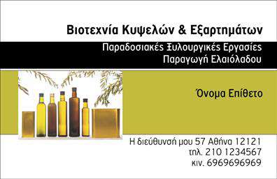 Επαγγελματική κάρτα για παραγωγή ελαιολάδουΑνακαλύψτε μια επαγγελματική κάρτα που αποπνέει ποιότητα και αυθεντικότητα, ειδικά σχεδιασμένη για επαγγελματίες στον τομέα της παραγωγής ελαιολάδου. Το φόντο της κάρτας συνδυάζει γήινες αποχρώσεις του πράσινου και του χρυσού, αναδεικνύοντας τη φυσική και αγνή προέλευση του προϊόντος. Η διάταξη είναι οργανωμένη με έμφαση στην ευχρηστία, ενώ οι επιλεγμένες γραμματοσειρές προσθέτουν μια αίσθηση κομψότητας.Το σχέδιο της κάρτας αντικατοπτρίζει τον επαγγελματισμό και την αξιοπιστία του τομέα, εξασφαλίζοντας ότι οι πελάτες θα έχουν άριστη εντύπωση με την πρώτη ματιά. Στην κάρτα μπορεί να ενσωματωθούν στοιχεία όπως το όνομα, το τηλέφωνο και το λογότυπο της επιχείρησης, προσφέροντας τη δυνατότητα προσαρμογής ανάλογα με τις ανάγκες του επαγγελματία.Αυτή η επαγγελματική κάρτα μπορεί να προβάλει τις υπηρεσίες ή τα προϊόντα σας με αποτελεσματικότητα, δίνοντας έμφαση στην ποιότητα και τη μοναδικότητα του ελαιολάδου που παράγετε. Θα σας βοηθήσει να ξεχωρίσετε σε ένα ανταγωνιστικό περιβάλλον και να αφήσετε μια θετική εντύπωση στους πελάτες σας.Μπορείτε να κάνετε όποιες αλλαγές θέλετε μέσω του online σχεδιαστικού εργαλείου.