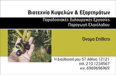 Επαγγελματική κάρτα για παραγωγή ελαιολάδουΑυτή η επαγγελματική κάρτα προσφέρει μια ξεχωριστή αισθητική που αντικατοπτρίζει την παράδοση και την ποιότητα της παραγωγής ελαιολάδου. Με φυσικά χρώματα που θυμίζουν την ελληνική φύση, όπως γήινοι τόνοι του πράσινου και του καφέ, η διάταξη της κάρτας προσελκύει το βλέμμα και προσφέρει μια ήρεμη αλλά δυναμική εντύπωση.Η χρήση μοντέρνας γραμματοσειράς, σε συνδυασμό με εικόνες σχετικές με την παραγωγή ελαιολάδου, ενισχύει την ελκυστικότητα της κάρτας και δημιουργεί μια αίσθηση επαγγελματισμού. Το design είναι σκεπτόμενο και οργανωμένο, κάνοντάς την ιδανική για να αφήσει θετική εντύπωση στους πελάτες και τους συνεργάτες.Η κάρτα επιτρέπει εύκολα την προσθήκη στοιχείων όπως όνομα, τηλέφωνο και λογότυπο, δίνοντας σας την ευχέρεια να προσαρμόσετε τη διαθεσιμότητα σας στην αγορά. Μπορείτε να αναδείξετε τις υπηρεσίες σας στην ελαιοκομία ή να προβληθούν τα προϊόντα σας, κάνοντάς την ιδανική για επαγγελματίες που θέλουν να ξεχωρίσουν.Επιλέγοντας αυτή την επαγγελματική κάρτα, εξασφαλίζετε ότι το μήνυμά σας θα φτάσει στους αποδέκτες με επαγγελματισμό και αξιοπιστία, συμβάλλοντας στην οικοδόμηση μιας θετικής εικόνας για την επιχείρησή σας.Μπορείτε να κάνετε όποιες αλλαγές θέλετε μέσω του online σχεδιαστικού εργαλείου.