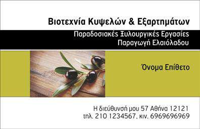 Επαγγελματική κάρτα για παραγωγή ελαιολάδου: Απευθύνεται σε επαγγελματίες και επιχειρήσεις που δραστηριοποιούνται στον τομέα της παραγωγής ελαιολάδου, προσφέροντας μια κομψή και ελκυστική παρουσίαση. Το σχέδιο της κάρτας συνδυάζει ζεστά, φυσικά χρώματα που παραπέμπουν στη γη και τη φύση, με μία ισχυρή διάταξη που καθιστά τις πληροφορίες άμεσα προσβάσιμες. Η γραμματοσειρά είναι καθαρή και σύγχρονη, ενισχύοντας την αίσθηση του επαγγελματισμού.Ο επαγγελματικός χαρακτήρας της κάρτας αποτυπώνεται μέσα από την προσεγμένη αισθητική της, η οποία αναδεικνύει την αξιοπιστία και την ποιότητα που χαρακτηρίζουν το επάγγελμα της παραγωγής ελαιολάδου. Τα background στοιχεία προσθέτουν βάθος, χωρίς να αποσπούν την προσοχή από τις βασικές πληροφορίες.Η κάρτα προσφέρει την ευχέρεια για προσθήκες βασικών στοιχείων, όπως το όνομα, το τηλέφωνο, και το λογότυπο της επιχείρησης, καθιστώντας την λειτουργική και προσαρμόσιμη στις ανάγκες κάθε επαγγελματία. Επιπλέον, είναι ιδανική για την προβολή των υπηρεσιών ή προϊόντων της επιχείρησης, προβάλλοντας τις αξίες και την ποιότητα του ελαιολάδου που προσφέρεται.Μια προσεγμένη επαγγελματική κάρτα όχι μόνο σας βοηθά να ξεχωρίσετε, αλλά και να αφήσετε μια θετική εντύπωση στους πελάτες σας, ενισχύοντας την επικοινωνία και τις σχέσεις σας. Μπορείτε να κάνετε όποιες αλλαγές θέλετε μέσω του online σχεδιαστικού εργαλείου.