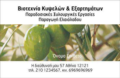 Επαγγελματική κάρτα για παραγωγή ελαιολάδουΗ επαγγελματική κάρτα που παρουσιάζεται αποτελεί τον ιδανικό συνδυασμό αισθητικής και λειτουργικότητας για επαγγελματίες του τομέα της παραγωγής ελαιολάδου. Τα ήπια χρώματα του φυσικού πράσινου και χρυσού δημιουργούν μία ζεστή, φιλόξενη ατμόσφαιρα, ενώ η καθαρή διάταξη προσφέρει άμεση και ευχάριστη αναγνωσιμότητα.Η σύγχρονη γραμματοσειρά ενισχύει την επαγγελματική εικόνα, ενώ τα παιχνιδιάρικα background στοιχεία αποτυπώνουν την παράδοση και την ποιότητα του ελαιολάδου. Ο δυναμικός σχεδιασμός της κάρτας φέρνει στο προσκήνιο το πάθος και τη δέσμευση του επαγγελματία για την παραγωγή ποιοτικού ελαιολάδου.Αυτή η κάρτα αντανακλά τον επαγγελματισμό και την αξιοπιστία σας, παρέχοντας μία αξέχαστη εντύπωση στους πελάτες. Η δυνατότητα προσαρμογής της κάρτας σας επιτρέπει να προσθέσετε το όνομά σας, το τηλέφωνό σας, το λογότυπό σας και άλλα στοιχεία επικοινωνίας που προωθούν την επιχείρησή σας.Επίσης, η κάρτα μπορεί να προβάλει τις υπηρεσίες και τα προϊόντα σας, διασφαλίζοντας ότι η επιχείρησή σας ξεχωρίζει στην αγορά. Ένα ισχυρό εργαλείο δικτύωσης, αυτή η κάρτα είναι ιδανική για κάθε επαγγελματία στο τομέα της παραγωγής ελαιολάδου.Μπορείτε να κάνετε όποιες αλλαγές θέλετε μέσω του online σχεδιαστικού εργαλείου.