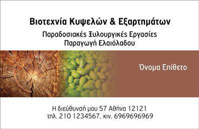 Επαγγελματική κάρτα για παραγωγή ελαιολάδου που διακρίνεται για την κομψότητα και τη λειτουργικότητά της. Με έναν αρμονικό συνδυασμό φυσικών και γήινων χρωμάτων, η κάρτα αντικατοπτρίζει την αυθεντικότητα του προϊόντος και τη σχέση με τη γη. Η προσεγμένη διάταξη των στοιχείων, σε συνδυασμό με μια μοντέρνα γραμματοσειρά, προσφέρει άψογη αναγνωσιμότητα και προσελκύει την προσοχή του αναγνώστη. Το σχέδιο της κάρτας εκφράζει τον επαγγελματισμό και την αξιοπιστία του κλάδου της παραγωγής ελαιολάδου. Κάθε λεπτομέρεια ενισχύει την εικόνα του επαγγελματία και μεταδίδει μία αίσθηση εμπιστοσύνης στους πελάτες. Οι μαλακές γραμμές και τα φυσικά στοιχεία ολοκληρώνουν μια αίσθηση ευεξίας και ποιότητας. Η κάρτα διαθέτει επαρκή χώρο για την προσθήκη στοιχείων όπως όνομα, τηλέφωνο και λογότυπο, διευκολύνοντας τη διαμόρφωση των προσωπικών σας στοιχείων. Αυτή η προσαρμοστικότητα καθιστά την κάρτα ιδανική για κάθε επαγγελματία που επιθυμεί να διακριθεί. Η επαγγελματική κάρτα μπορεί επίσης να προβάλει τις υπηρεσίες ή τα προϊόντα της επιχείρησής σας, ενισχύοντας την παρουσία σας στην αγορά και προσελκύοντας πελάτες. Αυτή η κάρτα σας βοηθά να ξεχωρίσετε και να αφήσετε μια θετική εντύπωση σε κάθε συνάντηση ή εκδήλωση. Μπορείτε να κάνετε όποιες αλλαγές θέλετε μέσω του online σχεδιαστικού εργαλείου.