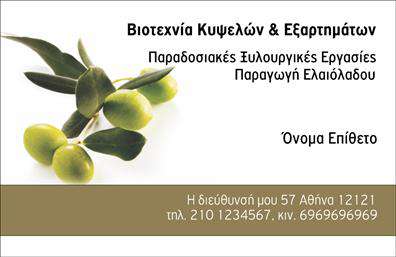 Επαγγελματική κάρτα για παραγωγή ελαιολάδουΑναδείξτε την επιχείρησή σας με την εντυπωσιακή αυτή επαγγελματική κάρτα που κατασκευάζεται ειδικά για τους επαγγελματίες στον τομέα της παραγωγής ελαιολάδου. Το κομψό, λιτό σχέδιο συνδυάζει ζεστά γήινα χρώματα, όπως το πράσινο και το χρυσό, που αποπνέουν την αίσθηση της ποιότητας και της φυσικότητας.Η διάταξη της κάρτας είναι προσεκτικά οργανωμένη, επιτρέποντας άφθονο χώρο για το λογότυπό σας και τα στοιχεία επικοινωνίας, διασφαλίζοντας έτσι ότι οι πελάτες σας θα σας θυμούνται. Η γραμματοσειρά είναι μοντέρνα και καθαρή, ενώ τα background στοιχεία προσθέτουν μία φυσική αίσθηση που συνδέει άμεσα την κάρτα με την προέλευση του προϊόντος.Συνδυάζοντας αισθητική και λειτουργικότητα, αυτή η κάρτα αντανακλά τον επαγγελματισμό και την αξιοπιστία που απαιτεί η βιομηχανία σας. Έχετε τη δυνατότητα να προσθέσετε όνομα, τηλέφωνο και άλλα στοιχεία επικοινωνίας, εξασφαλίζοντας έτσι ότι οι πελάτες σας θα μπορούν να σας βρουν εύκολα.Επιπλέον, η κάρτα σας δίνει την ευκαιρία να προβληθούν οι υπηρεσίες ή τα προϊόντα σας, με την προσθήκη χαρακτηριστικών που παρουσιάζουν την μοναδικότητα του ελαιολάδου σας. Με αυτόν τον τρόπο, οι πελάτες σας θα αποκτήσουν μια ολοκληρωμένη εικόνα για την επιχείρησή σας.Δεν υπάρχει αμφιβολία ότι αυτή η επαγγελματική κάρτα θα σας βοηθήσει να ξεχωρίσετε και να αφήσετε μια θετική εντύπωση στους συνεργάτες και τους πελάτες σας. Μπορείτε να κάνετε όποιες αλλαγές θέλετε μέσω του online σχεδιαστικού εργαλείου.