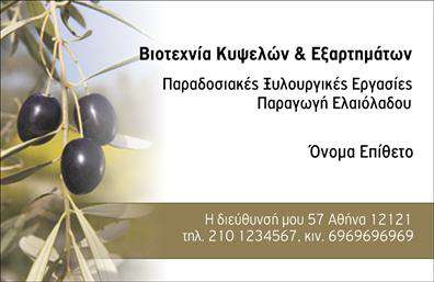 Επαγγελματική κάρτα για παραγωγή ελαιολάδου που ενσωματώνει την παράδοση και την ποιότητα της ελληνικής γης. Το σχεδιαστικό template αναδεικνύει ζεστούς και φυσικούς τόνους, προσφέροντας μια αίσθηση φρεσκάδας και αυθεντικότητας. Η διάταξη είναι προσεκτικά οργανωμένη, με ευανάγνωστες γραμματοσειρές που προσδίδουν επαγγελματισμό, ενώ τα background στοιχεία συμπληρώνουν τη φυσική θεματολογία της παραγωγής ελαιολάδου.Η κάρτα αυτή ανακλά τον επαγγελματικό χαρακτήρα του τομέα, υπογραμμίζοντας την αξιοπιστία και την ποιότητα των υπηρεσιών που προσφέρετε. Τα υλικά και το design εκφράζουν μια ισχυρή σύνθεση που επικοινωνεί την αγάπη σας για το προϊόν, ενισχύοντας την εμπιστοσύνη των πελατών.Επιπλέον, η κάρτα προσφέρει ευελιξία, με την δυνατότητα προσθήκης στοιχείων όπως το όνομα, τηλέφωνο, και λογότυπο, ώστε να γίνετε άμεσα προσβάσιμος στους ενδιαφερόμενους. Επίσης, μπορείτε να προβάλει τις υπηρεσίες σας εκφράζοντας τη μοναδικότητα του ελαιόλαδου σας και τις διαδικασίες παραγωγής του.Αυτή η επαγγελματική κάρτα θα σας βοηθήσει να ξεχωρίσετε στον ανταγωνισμό, δημιουργώντας μια θετική εντύπωση στους πελάτες και συνεργάτες σας. Μπορείτε να κάνετε όποιες αλλαγές θέλετε μέσω του online σχεδιαστικού εργαλείου.