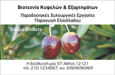 Επαγγελματική κάρτα για παραγωγή ελαιολάδου που εντυπωσιάζει με την κομψή και σύγχρονη σχεδίασή της. Η χρήση γήινων και πράσινων αποχρώσεων υπογραμμίζει την αίσθηση της φύσης και της ποιότητας του προϊόντος. Η διάταξη της κάρτας είναι οργανωμένη, με καθαρές γραμμές και ευανάγνωστη γραμματοσειρά που προσφέρει άμεση πρόσβαση στις πληροφορίες επικοινωνίας.Το σχέδιο αντανακλά τον επαγγελματισμό της επιχείρησης στην παραγωγή ελαιολάδου, προβάλλοντας την αξιοπιστία και την εξειδίκευση στον τομέα αυτό. Κάθε λεπτομέρεια, από την επιλογή των χρωμάτων έως τα στοιχεία φόντου, έχει δημιουργηθεί για να κερδίζει την εμπιστοσύνη των πελατών και να αποπνέει τις αξίες της ποιότητας και της παράδοσης.Η κάρτα είναι απόλυτα προσαρμόσιμη, επιτρέποντας την προσθήκη του ονόματος, του τηλεφώνου, του λογότυπου και άλλων στοιχείων επικοινωνίας, χωρίς να χάνεται η αισθητική της. Είναι ιδανική για επαγγελματίες που επιθυμούν να αναδείξουν τις υπηρεσίες τους ή τα προϊόντα τους στον τομέα της παραγωγής ελαιολάδου.Με αυτή την επαγγελματική κάρτα, οι επαγγελματίες μπορούν να ξεχωρίσουν και να αφήσουν θετική εντύπωση στους πελάτες τους. Μπορείτε να κάνετε όποιες αλλαγές θέλετε μέσω του online σχεδιαστικού εργαλείου.