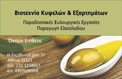 Επαγγελματική κάρτα για παραγωγή ελαιολάδουΗ επαγγελματική κάρτα για την παραγωγή ελαιολάδου ενσωματώνει την παράδοση και την ποιότητα σε ένα κομψό σχέδιο. Το φόντο απεικονίζει την ομορφιά της ελιάς, τονίζοντας τις ρίζες της βιομηχανίας και την αγάπη για το προϊόν. Η παλέτα χρωμάτων, με ζεστές γήινες αποχρώσεις, αποπνέει φυσικότητα και αυθεντικότητα, ενώ οι απαλοί τόνοι φέρνουν μια αίσθηση ηρεμίας.Η διάταξη της κάρτας είναι προσεκτικά οργανωμένη, με γραμματοσειρές που αποπνέουν επαγγελματισμό και ένταση. Το λογότυπο της επιχείρησης μπορεί να τοποθετηθεί με ευκολία σε στρατηγικά σημεία της κάρτας, ενισχύοντας την αναγνωρισιμότητα.Το σχέδιο αυτό αντανακλά τον επαγγελματικό χαρακτήρα της επιχείρησης και την αξιοπιστία της στον τομέα της παραγωγής ελαιολάδου. Αξιοποιώντας το δυναμικό της κάρτας, μπορείτε να προσφέρετε στους πελάτες σας μια αίσθηση εμπιστοσύνης και ποιότητας.Αυτή η επαγγελματική κάρτα παρέχει επίσης την ευχέρεια να προσθέσετε όλες τις απαραίτητες πληροφορίες επικοινωνίας, όπως όνομα, τηλέφωνο και email, εξασφαλίζοντας ότι οι πελάτες σας θα μπορούν να σας βρουν εύκολα.Μέσα από αυτήν την κάρτα μπορείτε να προβάλετε τις εξαιρετικές υπηρεσίες και την ποιότητα των προϊόντων σας, καθιστώντας την ιδανική για κάθε επιχειρηματία στον τομέα της ελαιοκαλλιέργειας.Η κάρτα αυτή θα σας βοηθήσει να ξεχωρίσετε και να δημιουργήσετε μια θετική εντύπωση στους πελάτες σας. Μπορείτε να κάνετε όποιες αλλαγές θέλετε μέσω του online σχεδιαστικού εργαλείου.
