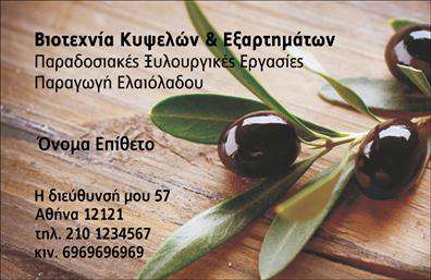 Επαγγελματική κάρτα για παραγωγή ελαιολάδουΑνακαλύψτε την ιδανική επαγγελματική κάρτα που θα αναδείξει τη δουλειά σας στον τομέα της παραγωγής ελαιολάδου. Αυτή η κάρτα φέρει μια κομψή και δυναμική αισθητική, συνδυάζοντας ζωντανά χρώματα που αντικατοπτρίζουν την φυσική ομορφιά του ελαιολάδου. Η προσεγμένη διάταξη των στοιχείων την καθιστά ευανάγνωστη, με μια σύγχρονη γραμματοσειρά που προσφέρει μια αίσθηση επαγγελματισμού.Η κάρτα αυτή είναι ο ιδανικός τρόπος για να αντικατοπτρίσετε την αξιοπιστία και το πάθος που διέπει την επιχείρησή σας. Τα στοιχεία επικοινωνίας είναι ευδιάκριτα, δίνοντας την ευχέρεια να προστεθούν όνομα, τηλέφωνο και λογότυπο με ευκολία. Με ένα έξυπνα σχεδιασμένο background, οι πληροφορίες σας αναδεικνύονται ακόμα περισσότερο, αφήνοντας μια μόνιμη εντύπωση στους πελάτες σας.Η κάρτα μπορεί να προσαρμοστεί ώστε να προβάλει τις υπηρεσίες ή τα προϊόντα σας, επιτρέποντάς σας να αναδείξετε τις μοναδικές πτυχές της επιχείρησής σας. Τα στοιχεία που προστίθενται θα κεντρίσουν το ενδιαφέρον και θα οδηγήσουν σε μια θετική αντίληψη από το κοινό.Με αυτήν την κάρτα, θα ξεχωρίσετε αμέσως και θα εντυπωσιάσετε τους συνεργάτες και πελάτες σας. Μπορείτε να κάνετε όποιες αλλαγές θέλετε μέσω του online σχεδιαστικού εργαλείου.