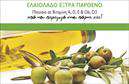 Επαγγελματικές κάρτες - Παραγωγη Ελαιολαδου - Κωδ.:101060