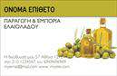 Επαγγελματική κάρτα για παραγωγή ελαιολάδουΑνακαλύψτε την ιδανική επαγγελματική κάρτα που αντανακλά τη φυσική ομορφιά και τη γεύση του ελαιολάδου με ένα κομψό και επαγγελματικό σχέδιο. Με ζωηρά χρώματα που παραπέμπουν στη φύση και την παράδοση, η κάρτα αυτή συνδυάζει μια διακριτική και δυναμική διάταξη. Το μοντέρνο φόντο της, που αποπνέει φρεσκάδα, είναι ιδανικό για να τονίσει τα στοιχεία της επιχείρησής σας.Η γραμματοσειρά είναι προσεκτικά επιλεγμένη, ώστε να διασφαλίζει την αναγνωσιμότητα και την κομψότητα, τονίζοντας την αξιοπιστία που απαιτεί ο κλάδος της παραγωγής ελαιολάδου. Το σχέδιο της κάρτας είναι τέτοιο που αποπνέει επαγγελματισμό, παρέχοντας ταυτόχρονα μια ελκυστική εικόνα που θα εντυπωσιάσει τους πελάτες σας.Η κάρτα προσφέρει ευελιξία στην προσαρμογή, με άφθονο χώρο για να προσθέσετε το όνομά σας, τον αριθμό τηλεφώνου, το λογότυπο και άλλες απαραίτητες πληροφορίες επικοινωνίας. Επιπλέον, μπορείτε να συμπεριλάβετε στοιχεία που προβάλλουν τις ξεχωριστές υπηρεσίες και τα προϊόντα σας, επιτρέποντας στους πελάτες να κατανοήσουν το εύρος της προσφοράς σας αμέσως.Είναι η ιδανική λύση για να ξεχωρίσετε στον τομέα του ελαιολάδου και να αφήσετε μια θετική εντύπωση στους συνεργάτες και πελάτες σας. Οι εκτυπώσεις της κάρτας διασφαλίζουν καθαρή και επαγγελματική εμφάνιση, ώστε να ενισχύσετε την παρουσία σας στην αγορά.Μπορείτε να κάνετε όποιες αλλαγές θέλετε μέσω του online σχεδιαστικού εργαλείου.