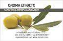 Επαγγελματική κάρτα για παραγωγή ελαιολάδουΑνακαλύψτε την τέλεια επαγγελματική κάρτα που θα ενισχύσει την ταυτότητα της επιχείρησής σας στην παραγωγή ελαιολάδου. Με μια κομψή και φυσική διάταξη, αυτή η κάρτα συνδυάζει ζεστά χρώματα της γης που παραπέμπουν στην αυθεντικότητα του προϊόντος σας.Η γραμματοσειρά είναι επιλεγμένη με προσοχή για να προσφέρει αισθητική και επαγγελματισμό, διασφαλίζοντας ότι δεν θα περάσει απαρατήρητη. Στο background, ελαφριά σχέδια που παραπέμπουν στο ελαιόλαδο προσθέτουν μια μοναδική πινελιά χωρίς να αποσπούν την προσοχή από τα βασικά στοιχεία.Το σχέδιο αντανακλά τον επαγγελματικό χαρακτήρα και την αξιοπιστία του κλάδου σας, δίνοντάς σας την ευκαιρία να προβάλετε το πάθος σας για την παραγωγή ελαιολάδου και να κερδίσετε την εμπιστοσύνη των πελατών σας.Η κάρτα είναι ευέλικτη και επιτρέπει την προσθήκη προσωπικών στοιχείων όπως όνομα, τηλέφωνο και λογότυπο της επιχείρησης σας, καθιστώντας την ιδανική για τις ανάγκες σας.Επιπλέον, μπορείτε να χρησιμοποιήσετε την επαγγελματική κάρτα όχι μόνο για να αναδείξετε τις υπηρεσίες σας, αλλά και για να προβάλετε την ποιότητα του ελαιολάδου που παράγετε, ενισχύοντας τη σύνδεσή σας με τους πελάτες.Είναι η κατάλληλη επιλογή για να ξεχωρίσετε στη αγορά και να αφήσετε μια θετική εντύπωση. Μπορείτε να κάνετε όποιες αλλαγές θέλετε μέσω του online σχεδιαστικού εργαλείου.
