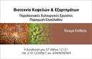 Επαγγελματική κάρτα για παραγωγή ελαιολάδου που διακρίνεται για την κομψότητα και τη λειτουργικότητά της. Με έναν αρμονικό συνδυασμό φυσικών και γήινων χρωμάτων, η κάρτα αντικατοπτρίζει την αυθεντικότητα του προϊόντος και τη σχέση με τη γη. Η προσεγμένη διάταξη των στοιχείων, σε συνδυασμό με μια μοντέρνα γραμματοσειρά, προσφέρει άψογη αναγνωσιμότητα και προσελκύει την προσοχή του αναγνώστη. Το σχέδιο της κάρτας εκφράζει τον επαγγελματισμό και την αξιοπιστία του κλάδου της παραγωγής ελαιολάδου. Κάθε λεπτομέρεια ενισχύει την εικόνα του επαγγελματία και μεταδίδει μία αίσθηση εμπιστοσύνης στους πελάτες. Οι μαλακές γραμμές και τα φυσικά στοιχεία ολοκληρώνουν μια αίσθηση ευεξίας και ποιότητας. Η κάρτα διαθέτει επαρκή χώρο για την προσθήκη στοιχείων όπως όνομα, τηλέφωνο και λογότυπο, διευκολύνοντας τη διαμόρφωση των προσωπικών σας στοιχείων. Αυτή η προσαρμοστικότητα καθιστά την κάρτα ιδανική για κάθε επαγγελματία που επιθυμεί να διακριθεί. Η επαγγελματική κάρτα μπορεί επίσης να προβάλει τις υπηρεσίες ή τα προϊόντα της επιχείρησής σας, ενισχύοντας την παρουσία σας στην αγορά και προσελκύοντας πελάτες. Αυτή η κάρτα σας βοηθά να ξεχωρίσετε και να αφήσετε μια θετική εντύπωση σε κάθε συνάντηση ή εκδήλωση. Μπορείτε να κάνετε όποιες αλλαγές θέλετε μέσω του online σχεδιαστικού εργαλείου.