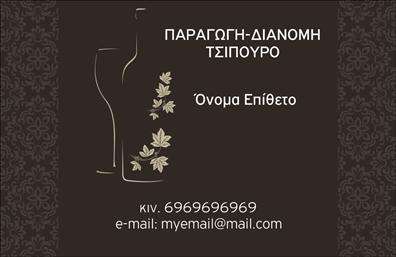 Επαγγελματική κάρτα για παραγωγή κρασιούΑνακαλύψτε την τέχνη της παραγωγής κρασιού μέσα από μία εντυπωσιακή επαγγελματική κάρτα! Το σχέδιο του template χαρακτηρίζεται από ζεστές, γήινες αποχρώσεις που ενισχύουν τη φυσική και αυθεντική αίσθηση του κρασιού. Η προσεκτική διάταξη των στοιχείων προσφέρει άμεση και ευανάγνωστη παρουσίαση, με μία κομψά επιλεγμένη γραμματοσειρά που αποπνέει επαγγελματισμό.Η κάρτα αυτή αναδεικνύει την αξιοπιστία και τον επαγγελματισμό της επιχείρησης σας, κάνοντάς την ιδανική για επαγγελματίες του [επαγγελματική κάρτα παραγωγής κρασιού]. Με λογότυπο και όνομα που ξεχωρίζουν, η κάρτα προβάλλει τη δέσμευσή σας για ποιότητα και αξιοπιστία στην παραγωγή κρασιού.Η δυνατότητα προσθήκης στοιχείων όπως το όνομά σας, ο αριθμός τηλεφώνου και άλλες πληροφορίες κερδίζει θετικές εντυπώσεις. Επιπλέον, είναι ιδανική για να προβάλλει τις υπηρεσίες ή τα προϊόντα σας, καθιστώντας την ένα απαραίτητο εργαλείο για προώθηση στο χώρο της παραγωγής κρασιού.Αυτή η επαγγελματική κάρτα σας βοηθά να ξεχωρίσετε στον τομέα σας και να αφήσετε μία θετική εντύπωση στους πελάτες σας. Μπορείτε να κάνετε όποιες αλλαγές θέλετε μέσω του online σχεδιαστικού εργαλείου.