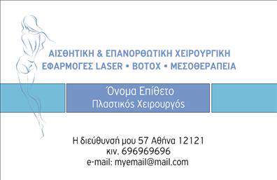 Επαγγελματική κάρτα για Πλαστικούς Χειρουργούς: Η κάρτα αυτή σχεδιάστηκε με γνώμονα τη φινέτσα και την αισθητική που αρμόζει στον τομέα των πλαστικών χειρουργών. Χρησιμοποιεί μια κομψή παλέτα χρωμάτων, συνδυάζοντας απαλά και επαγγελματικά τόνους που εμπνέουν εμπιστοσύνη. Η διάταξη είναι προσεκτικά μελετημένη, επιτρέποντας την ξεκάθαρη ανάγνωση όλων των στοιχείων επικοινωνίας, ενώ η γραμματοσειρά που έχει επιλεγεί προσδίδει σύγχρονη αίσθηση και επαγγελματισμό.Η αισθητική της κάρτας αντικατοπτρίζει την αξιοπιστία του επαγγέλματος, προσκαλώντας τους πελάτες να σας εμπιστευτούν με την υγεία και την εμφάνισή τους. Επιπλέον, η δυνατότητα προσθήκης προσωπικών στοιχείων, όπως το όνομα, το τηλέφωνο και το λογότυπο της επιχείρησης, την καθιστά ιδιαίτερα λειτουργική και προσαρμόσιμη στις ανάγκες σας.Η κάρτα αυτή προβάλλει τις υπηρεσίες σας στην καλύτερη δυνατή μορφή, δίνοντάς σας τη δυνατότητα να παρουσιάσετε την εξειδίκευσή σας στο κοινό. Με την επαγγελματική της εμφάνιση, σίγουρα θα σας βοηθήσει να ξεχωρίσετε και να αφήσετε θετική εντύπωση στους πελάτες σας.Μπορείτε να κάνετε όποιες αλλαγές θέλετε μέσω του online σχεδιαστικού εργαλείου.