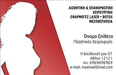 Επαγγελματική κάρτα για Πластτικούς ΧειρουργούςΑνακαλύψτε την απόλυτη επαγγελματική κάρτα που σχεδιάστηκε ειδικά για Πλαστικούς Χειρουργούς. Το εντυπωσιακό σχέδιο συνδυάζει κομψή αισθητική με δυναμική διάταξη, δημιουργώντας μια εντύπωση που θα μείνει αξέχαστη. Η χρήση απαλή και επαγγελματική χρωματική παλέτα εξασφαλίζει ότι η κάρτα σας ξεχωρίζει, ενώ τα στοιχεία γραφικού σχεδιασμού προσθέτουν μία σύγχρονη πινελιά.Η γραμματοσειρά που έχει επιλεγεί είναι ευανάγνωστη και κομψή, υπογραμμίζοντας την αξιοπιστία και τη σοβαρότητα του επαγγέλματος. Το background των στοιχείων προσφέρει μία αίσθηση βάθους και επαγγελματισμού, καθιστώντας την κάρτα μία ιδανική επιλογή για την παρουσίαση σας.Η κάρτα αυτή δεν είναι μόνο όμορφη, αλλά και λειτουργική. Μπορείτε εύκολα να προσθέσετε το όνομα σας, το τηλέφωνο, το λογότυπο της επιχείρησης και άλλα στοιχεία επικοινωνίας, διασφαλίζοντας ότι θα είστε πάντα προσβάσιμοι στους πελάτες σας.Επιπλέον, αυτή η επαγγελματική κάρτα σας δίνει τη δυνατότητα να προβάλει τις υπηρεσίες ή τα προϊόντα σας, καθιστώντας την ιδανική για τη διαφημιστική σας στρατηγική. Με τη σωστή επιλογή σχεδίου, μπορείτε να δημιουργήσετε μια ισχυρή πρώτη εντύπωση που θα ενισχύσει την εμπιστοσύνη των πελατών σας.Οι επαγγελματικές κάρτες είναι το κλειδί για να ξεχωρίσετε και να αφήσετε μία θετική εντύπωση. Μπορείτε να κάνετε όποιες αλλαγές θέλετε μέσω του online σχεδιαστικού εργαλείου.