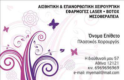 Επαγγελματική κάρτα για Πλαστικοί ΧειρουργοίΑνακαλύψτε την ιδανική κάρτα που φέρει την υπογραφή της εξαιρετικής επαγγελματικής επικοινωνίας. Με μοντέρνο και κομψό σχεδιασμό, οι επαγγελματικές κάρτες για πλαστικούς χειρουργούς σας προσκαλούν να εντυπωσιάσετε τους πελάτες σας. Το φόντο σε απαλούς τόνους συνδυάζεται αρμονικά με τον κλασικό συνδυασμό μαύρου και λευκού, δημιουργώντας μια αισθητική αίσθηση που αποπνέει σοβαρότητα και επαγγελματισμό. Η διάταξη της κάρτας είναι προσεγμένη, με καθαρές γραμμές και ισχυρή γραμματοσειρά που επιτρέπουν την ευανάγνωστη προβολή των στοιχείων σας. Οι λεπτομέρειες, όπως το λογότυπο και οι πληροφορίες επικοινωνίας, είναι τοποθετημένες στρατηγικά ώστε να κερδίζουν τις εντυπώσεις.Αυτό το σχέδιο αντανακλά τον επαγγελματικό χαρακτήρα και την αξιοπιστία που απαιτεί η ιατρική χείρα. Σημαντική είναι η δυνατότητα προσαρμογής της κάρτας με όνομα, τηλέφωνο και άλλες πληροφορίες, επιτρέποντας σας να την κάνετε προσωπική και λειτουργική για τις ανάγκες σας.Η κάρτα αυτή δεν είναι απλώς ένα μέσο επικοινωνίας, αλλά και μια ευκαιρία να προβληθούν οι υπηρεσίες σας, προσελκύοντας νέους ασθενείς με τη δυναμική της παρουσίαση. Με τις σωστές εκτυπώσεις, μπορείτε να κάνετε τον εαυτό σας να ξεχωρίζει και να αφήσετε μια θετική εντύπωση στους αποδέκτες.Μπορείτε να κάνετε όποιες αλλαγές θέλετε μέσω του online σχεδιαστικού εργαλείου.