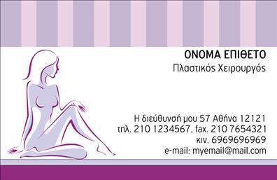 Επαγγελματική κάρτα για Πλαστικούς ΧειρουργούςΗ κάρτα αυτή συνδυάζει την υψηλή αισθητική με τη δυναμική που απαιτεί ένα επαγγελματικό περιβάλλον. Με απαλή χρωματική παλέτα που αποπνέει αισιοδοξία και εμπιστοσύνη, η διάταξη των στοιχείων είναι απόλυτα ισορροπημένη και εύκολα αναγνωρίσιμη. Η γραμματοσειρά είναι κομψή και καθαρή, εξασφαλίζοντας την ευκολία στην ανάγνωση και τη διατήρηση της σοβαρότητας που απαιτεί το επάγγελμα.Η επαγγελματική κάρτα αναδεικνύει τις αξίες του επαγγελματισμού και της αξιοπιστίας, που είναι καθοριστικές για κάθε πλαστικό χειρουργό. Κάθε λεπτομέρεια του σχεδιασμού έχει επιλεγεί προσεκτικά, προκειμένου να αντικατοπτρίζει τη διάρκεια και τη συνέπεια στην εργασία σας. Το φόντο προσθέτει μια σύγχρονη αίσθηση, ενισχύοντας την εικόνα της επιχείρησής σας.Η κάρτα αυτή προσφέρει την ευχέρεια της προσαρμοστικότητας, επιτρέποντάς σας να προσθέσετε το όνομά σας, το τηλέφωνο και το λογότυπο της επιχείρησής σας με ευκολία. Επίσης, μπορεί να χρησιμοποιηθεί για να προβάλει τις υπηρεσίες ή τα προϊόντα που παρέχετε, δημιουργώντας περισσότερες ευκαιρίες για νέες συνεργασίες.Η παρουσία σας με μια εντυπωσιακή κάρτα θα σας βοηθήσει να ξεχωρίσετε και να αφήσετε μια θετική εντύπωση σε κάθε επαγγελματική συνάντηση. Μπορείτε να κάνετε όποιες αλλαγές θέλετε μέσω του online σχεδιαστικού εργαλείου.