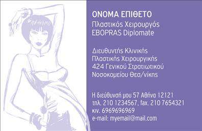 Επαγγελματική κάρτα για Πλαστικούς ΧειρουργούςΑνακαλύψτε μια εντυπωσιακή επαγγελματική κάρτα που απευθύνεται στους Πλαστικούς Χειρουργούς, σχεδιασμένη με προσοχή στη λεπτομέρεια. Ο συνολικός σχεδιασμός αυτής της κάρτας φέρει μια κομψή και σύγχρονη αισθητική. Οι απαλές αποχρώσεις του λευκού και του μπλε ενσωματώνουν μια αίσθηση καθαρότητας και επαγγελματισμού, ενώ η λιτή διάταξη τονίζει την ευχρηστία.Η γραμματοσειρά είναι ευανάγνωστη και μοντέρνα, προσφέροντας άμεση και αποτελεσματική επικοινωνία της ταυτότητας του επαγγελματία. Στο background, λεπτές γραμμές ή υφές προσθέτουν μια δυναμική διάσταση χωρίς να αποσπούν την προσοχή από τα κύρια στοιχεία της κάρτας.Το σχέδιο εκπέμπει επαγγελματισμό και αξιοπιστία, στοιχεία που είναι καθοριστικά για τους Πλαστικούς Χειρουργούς. Αυτή η κάρτα αντιπροσωπεύει την ποιότητα και την υπευθυνότητα της ιατρικής πρακτικής, ενώ ταυτόχρονα δημιουργεί εμπιστοσύνη στους πελάτες.Με δεδομένη την προσαρμοστικότητα του σχεδίου, μπορείτε εύκολα να προσθέσετε όνομα, τηλέφωνο, λογότυπο και άλλες πληροφορίες επικοινωνίας, επιτυγχάνοντας έτσι μια προσωπική προσέγγιση.Η κάρτα αυτή μπορεί να προβάλει αποτελεσματικά τις υπηρεσίες σας, δίνοντας στους πιθανούς πελάτες μια σαφή εικόνα του τι προσφέρετε.Ξεχωρίστε στη αγορά και αφήστε θετική εντύπωση με την επαγγελματική σας κάρτα. Μπορείτε να κάνετε όποιες αλλαγές θέλετε μέσω του online σχεδιαστικού εργαλείου.