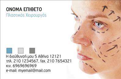 Επαγγελματική κάρτα για Πλαστικούς ΧειρουργούςΗ επαγγελματική κάρτα για πλαστικούς χειρουργούς σχεδιάστηκε με γνώμονα την κομψότητα και την αξιοπιστία. Το χρώμα της κυμαίνεται σε απαλές αποχρώσεις του μπλε και του λευκού, προσδίδοντας μια αίσθηση καθαρότητας και επαγγελματισμού. Η διάταξη είναι σχολαστικά ισορροπημένη, με απλές γραμμές που αναδεικνύουν τα στοιχεία της κάρτας. Εντυπωσιακή είναι η επιλογή της γραμματοσειράς, που είναι μοντέρνα και ευανάγνωστη, καθιστώντας εύκολη την αναγνώριση των στοιχείων.Το σχέδιο της κάρτας αντανακλά τον επαγγελματικό χαρακτήρα και την αξιοπιστία των πλαστικών χειρουργών, επισημαίνοντας τη δέσμευσή τους προς την ποιότητα και την ασφάλεια. Το φιλικό και επαγγελματικό ύφος της κάρτας ενισχύει την εμπιστοσύνη των πελατών.Η επαγγελματική κάρτα διαθέτει τη δυνατότητα προσαρμογής, επιτρέποντας την προσθήκη στοιχείων όπως το όνομα, το τηλέφωνο, το λογότυπο, καθώς και άλλα στοιχεία επικοινωνίας. Αυτό εξασφαλίζει ότι κάθε κάρτα είναι μοναδική και προσαρμοσμένη στις ανάγκες του επαγγελματία.Αν είναι σχετικό, η κάρτα μπορεί να προβάλει τις υπηρεσίες που προσφέρουν οι πλαστικοί χειρουργοί, ενισχύοντας την προβολή τους στην αγορά.Μια καλά σχεδιασμένη επαγγελματική κάρτα είναι το κλειδί για να ξεχωρίσετε και να αφήσετε μια θετική εντύπωση στους πελάτες σας. Μπορείτε να κάνετε όποιες αλλαγές θέλετε μέσω του online σχεδιαστικού εργαλείου.
