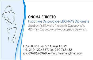 Επαγγελματική κάρτα για Πλαστικοί Χειρουργοί - αυτή η κάρτα σχεδιάστηκε με γνώμονα την αισθητική και τη λειτουργικότητα, προσδίδοντας έναν αέρα επαγγελματισμού. Η χρήση καθαρών γραμμών και λεπτών χρωματικών αποχρώσεων δημιουργεί μια αίσθηση ηρεμίας και εμπιστοσύνης, ενώ η διάταξη των στοιχείων είναι προσεγμένη και εύκολα προσβάσιμη. Η επιλεγμένη γραμματοσειρά προσθέτει μια μοντέρνα και κομψή αίσθηση, υπογραμμίζοντας την αξιοπιστία για τον τομέα των πλαστικών χειρουργών.Το σχέδιο της κάρτας αντανακλά τον επαγγελματικό χαρακτήρα και τη χρησιμότητα που απαιτείται από τους πλαστικούς χειρουργούς. Οι καθαρές επιφάνειες και οι απλές γραφικές γραμμές ενδυναμώνουν την αίσθηση της επαγγελματικής ακεραιότητας, καθιστώντας την κάρτα ιδανική για να προκαλέσει θετική εντύπωση στους πελάτες.Η κάρτα αυτή προσφέρει εξαιρετική προσαρμοστικότητα, δίνοντάς σας τη δυνατότητα να προσθέσετε ατομικά στοιχεία όπως το όνομα, το τηλέφωνο, το λογότυπο και άλλα στοιχεία επικοινωνίας που είναι απαραίτητα για την επιχείρησή σας. Η δυνατότητα να προβάλλετε τις υπηρεσίες σας ή τα προϊόντα σας είναι επίσης ένα από τα πλεονεκτήματα του συγκεκριμένου σχεδιασμού.Αυτή η επαγγελματική κάρτα σας βοηθά να ξεχωρίσετε στον τομέα σας, αφήνοντας στους πελάτες σας μια θετική εντύπωση που θα τους συνοδεύει. Μπορείτε να κάνετε όποιες αλλαγές θέλετε μέσω του online σχεδιαστικού εργαλείου.