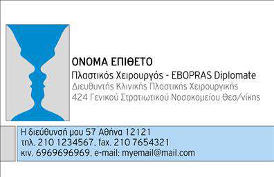 Επαγγελματική κάρτα για Πλαστικοί ΧειρουργοίΑνακαλύψτε την τέλεια επαγγελματική κάρτα για πλαστικούς χειρουργούς, σχεδιασμένη με γνώμονα την αισθητική, την κομψότητα και την επαγγελματικότητα. Το σχέδιο χαρακτηρίζεται από καθαρές γραμμές, ισορροπημένη διάταξη και μοντέρνα γραμματοσειρά που ενισχύει τη συνολική εντύπωση. Οι ήρεμοι τόνοι του χρώματος, σε συνδυασμό με λεπτές εικόνες που αποπνέουν εμπιστοσύνη, δημιουργούν μια αισθητική που προσελκύει το βλέμμα.Αυτή η κάρτα είναι ιδανική για να αντανακλά τον επαγγελματικό χαρακτήρα ενός πλαστικού χειρουργού. Κάθε λεπτομέρεια έχει σχεδιαστεί προσεκτικά ώστε να εκπέμπει αξιοπιστία και γνώση στον τομέα, προσφέροντας ασφάλεια στους πελάτες.Η ευελιξία της κάρτας επιτρέπει στους επαγγελματίες να προσθέσουν εύκολα στοιχεία όπως το όνομά τους, το τηλέφωνο επικοινωνίας και το λογότυπό τους, παρέχοντας μια λειτουργική και ταυτόχρονα καλαίσθητη λύση για την επικοινωνία. Χρησιμοποιήστε την κάρτα για να προβάλετε τις εξειδικευμένες υπηρεσίες σας στους πελάτες, προσφέροντας μια μοναδική ευκαιρία για να τους ενημερώσετε για τις δυνατότητές σας στο πεδίο της πλαστικής χειρουργικής.Με αυτή την ελκυστική κάρτα, θα μπορείτε να ξεχωρίσετε και να αφήσετε μια θετική εντύπωση στους πελάτες σας.Μπορείτε να κάνετε όποιες αλλαγές θέλετε μέσω του online σχεδιαστικού εργαλείου.