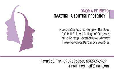Επαγγελματική κάρτα για Πλαστικούς Χειρουργούς. Αυτή η κάρτα συνδυάζει κομψότητα και επαγγελματισμό, ιδανική για έναν πλαστικό χειρουργό που θέλει να ξεχωρίσει. Με μια σύγχρονη διάταξη, η κάρτα διαθέτει μαλακούς τόνους και καθαρές γραμμές που ενισχύουν την αίσθηση της αξιοπιστίας. Η γραμματοσειρά είναι επιλεγμένη ώστε να είναι ευανάγνωστη, προσδίδοντας μια αίσθηση σοβαρότητας. Το background είναι διακριτικό, επιτρέποντας στα στοιχεία επικοινωνίας και τον λογότυπο να αναδειχθούν σε πρώτο πλάνο. Το σχέδιο της κάρτας αντανακλά τον επαγγελματικό χαρακτήρα του πλαστικού χειρουργού, εκφράζοντας την αφοσίωση στη λεπτομέρεια και την ποιότητα. Με τη σωστή επιλογή χρωμάτων και γραμματοσειρών, η κάρτα αποπνέει εμπιστοσύνη και αξιοπιστία, ενισχύοντας τη θέση του επαγγελματία στην αγορά. Η δυνατότητα προσθήκης στοιχείων, όπως όνομα, τηλέφωνο, και λογότυπο, καθιστά τις επαγγελματικές κάρτες εύκολα προσαρμόσιμες στις ανάγκες του κάθε επαγγελματία. Επιπλέον, η κάρτα μπορεί να συμπεριλαμβάνει πληροφορίες για τις υπηρεσίες που προσφέρονται, όπως ειδικές θεραπείες ή καλλυντικές διαδικασίες. Αυτή η κάρτα θα βοηθήσει τον πλαστικό χειρουργό να αφήσει μια θετική εντύπωση στους πελάτες του και να ενδυναμώσει την επαγγελματική του παρουσία. Μπορείτε να κάνετε όποιες αλλαγές θέλετε μέσω του online σχεδιαστικού εργαλείου.