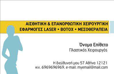 Επαγγελματική κάρτα για Πλαστικούς ΧειρούργουςΑνακαλύψτε την ιδανική επαγγελματική κάρτα που αντικατοπτρίζει την ποιότητα και την αξιοπιστία του επαγγέλματος των πλαστικών χειρουργών. Η κάρτα διαθέτει έναν κομψό και δημιουργικό σχεδιασμό, με απαλή χρωματική παλέτα που συνδυάζει το λευκό και το γκρι, δημιουργώντας μια αίσθηση ηρεμίας και επαγγελματισμού.Η διάταξη είναι προσεκτικά σχεδιασμένη, με την επαγγελματική σας φωτογραφία ή το λογότυπο να τοποθετείται στρατηγικά ώστε να τραβά την προσοχή. Η γραμματοσειρά είναι ευανάγνωστη και κομψή, ενισχύοντας τον επαγγελματικό χαρακτήρα της κάρτας.Με την προσαρμοστικότητα της, προσφέρεται η δυνατότητα να προσθέσετε εύκολα στοιχεία όπως το όνομα, το τηλέφωνο, τη διεύθυνση και άλλες πληροφορίες επικοινωνίας. Αυτό καθιστά την κάρτα λειτουργική και ευέλικτη, πάντα ενδυναμώνοντας την επαγγελματική σας εικόνα.Επιπλέον, η κάρτα μπορεί να προβάλει τις εξειδικευμένες υπηρεσίες σας ή τα προϊόντα που σχετίζονται με την ιατρική σας πρακτική, δημιουργώντας έτσι μια άμεση σύνδεση με τους πελάτες σας.Η επαγγελματική κάρτα βοηθά τον πλαστικό χειρουργό να ξεχωρίσει από το πλήθος και να αφήσει μια θετική εντύπωση σε κάθε επαφή. Μπορείτε να κάνετε όποιες αλλαγές θέλετε μέσω του online σχεδιαστικού εργαλείου.