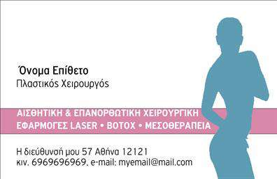 Επαγγελματική κάρτα για Πλαστικούς ΧειρουργούςΗ επαγγελματική κάρτα που προτείνουμε για τους Πλαστικούς Χειρουργούς είναι σχεδιασμένη με σκοπό να ξεχωρίζει και να αποτυπώνει την εξειδίκευση και την αξιοπιστία της ειδικότητας. Το κομψό χρώμα και η ελκυστική διάταξη συνθέτουν ένα δυναμικό σχέδιο που αναδεικνύει τη σοβαρότητα του επαγγέλματος, ενώ οι εκλεπτυσμένες γραμματοσειρές προσφέρουν μια αίσθηση επαγγελματισμού.Μέσω του έξυπνα σχεδιασμένου layout, η κάρτα επιτρέπει την εύκολη αναγνώριση των στοιχείων σας. Τα πεδία για το όνομα, το τηλέφωνο και το λογότυπο θα προσαρμοστούν άψογα, εξασφαλίζοντας ότι οι πελάτες σας θα σας θυμούνται με ευκολία. Τα background στοιχεία προσθέτουν μια επιπλέον διάσταση στην οπτική γοητεία της κάρτας, χωρίς να αποσπούν την προσοχή από τις κύριες πληροφορίες.Η λειτουργικότητα της κάρτας σας παρέχει τη δυνατότητα να προβάλετε τις υπηρεσίες ή τα προϊόντα σας, ενισχύοντας την εικόνα σας στον τομέα της πλαστικής χειρουργικής. Κάθε κάρτα γίνεται εργαλείο που ενισχύει τη μάρκα σας και βοηθά τον Πλαστικό Χειρουργό να διακριθεί σε ένα ανταγωνιστικό περιβάλλον, δημιουργώντας θετική εντύπωση στους ασθενείς και συνεργάτες.Μπορείτε να κάνετε όποιες αλλαγές θέλετε μέσω του online σχεδιαστικού εργαλείου.