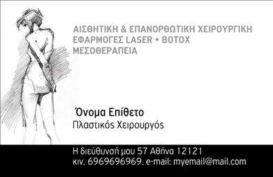 Επαγγελματική κάρτα για Πλαστικούς ΧειρουργούςΗ παρούσα επαγγελματική κάρτα σχεδιάστηκε ειδικά για Πλαστικούς Χειρουργούς, συνδυάζοντας κομψότητα και επαγγελματισμό. Με μια μοντέρνα διάταξη, οι λεπτές γραμμές και οι απαλές αποχρώσεις δημιουργούν μια ισορροπία που αποπνέει εμπιστοσύνη. Η επιλογή χρωμάτων, όπως το βαθύ μπλε και το λευκό, δίνει μία αίσθηση καθαρότητας και επαγγελματισμού, ιδανική για το ιατρικό σας περιβάλλον.Η γραμματοσειρά είναι ευανάγνωστη και έχει επιλεγεί προσεκτικά για να αντικατοπτρίζει τη σοβαρότητα του επαγγέλματος σας, ενώ τα background στοιχεία προσθέτουν μια διακριτική πινελιά κομψότητας. Οι γραμμές και τα σχήματα οδηγούν το μάτι στην κύρια πληροφορία, εξασφαλίζοντας ότι το όνομα και τα στοιχεία επικοινωνίας σας είναι πάντα στο προσκήνιο.Αυτή η κάρτα δεν είναι απλώς ένα εργαλείο επικοινωνίας, αλλά και ένα μέσο για να αναδείξετε την αξιοπιστία σας στο ιατρικό κλάδο. Έχει τη δυνατότητα να προσαρμοστεί σύμφωνα με τις ανάγκες σας, προσφέροντας εύκολα την προσθήκη του λογότυπού σας, του αριθμού τηλεφώνου και άλλων στοιχείων επαφής.Επιπλέον, μπορείτε να προβάλετε τις υπηρεσίες ή τα προϊόντα σας μέσω της σχεδίασης, κάτι που θα βοηθήσει τους πελάτες σας να κατανοήσουν καλύτερα τις ικανότητες και την εξειδίκευσή σας.Με αυτή την επαγγελματική κάρτα, θα ξεχωρίσετε και θα αφήσετε μια θετική εντύπωση στους πελάτες σας. Μπορείτε να κάνετε όποιες αλλαγές θέλετε μέσω του online σχεδιαστικού εργαλείου.