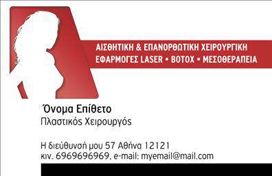 Επαγγελματική κάρτα για Πλαστικούς Χειρουργούς: Αυτή η κάρτα συνδυάζει μοντέρνα αισθητική και επαγγελματισμό, διασφαλίζοντας ότι ξεχωρίζετε σε ένα απαιτητικό πεδίο. Τα καθαρά και κομψά χρώματα δημιουργούν μία ευχάριστη αίσθηση, ενώ η έξυπνη διάταξη των στοιχείων προσφέρει ευκολία στην ανάγνωση. Η επιλεγμένη γραμματοσειρά προσθέτει μία αίσθηση σοβαρότητας, ανταγωνιζόμενη τυχόν αρνητικά στερεότυπα γύρω από την ιατρική επαγγελματικότητα.Η κάρτα αυτή αντικατοπτρίζει την αξιοπιστία που απαιτείται στη δουλειά σας ως Πλαστικός Χειρουργός, κάνοντάς την ιδανική για να χτίσετε εμπιστοσύνη με τους πελάτες σας. Η κομψότητα του σχεδιασμού υπογραμμίζει ότι είστε ενημερωμένοι για τις τελευταίες τάσεις και καινοτομίες στον χώρο σας. Το φιλικό αλλά επαγγελματικό ύφος της κάρτας ενθαρρύνει σας συναδέλφους και πελάτες να σας εμπιστευτούν.Η προσαρμοστικότητα της κάρτας επιτρέπει να προσθέσετε το όνομά σας, τηλέφωνο, logotype και άλλες σημαντικές λεπτομέρειες επικοινωνίας, για να ενσωματώσετε όλα όσα χρειάζεστε σε μία μόνο εκτύπωση. Επιπλέον, μπορείτε να περιλάβετε και μία μικρή περιγραφή των υπηρεσιών σας, καθιστώντας την κάρτα σας μια ολοκληρωμένη λύση για τη διαφήμιση της επαγγελματικής σας ταυτότητας.Αφήστε μια θετική εντύπωση και διαφοροποιηθείτε από τον ανταγωνισμό με αυτήν την καλαίσθητη κάρτα. Μπορείτε να κάνετε όποιες αλλαγές θέλετε μέσω του online σχεδιαστικού εργαλείου.