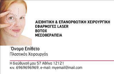 Επαγγελματική κάρτα για Πλαστικούς Χειρουργούς: Αυτή η εντυπωσιακή κάρτα συνδυάζει μινιμαλιστική αισθητική με επαγγελματική διάσταση, ιδανική για τους πλαστικούς χειρουργούς που επιθυμούν να ξεχωρίσουν. Το λευκό φόντο σε συνδυασμό με διακριτικές αποχρώσεις του μπλε δημιουργεί μια αίσθηση ηρεμίας και δίνει έμφαση στις λεπτομέρειες. Η γραμματοσειρά είναι κομψή και ευανάγνωστη, επιτρέποντας την εύκολη κατανόηση των στοιχείων επικοινωνίας.Το σχέδιο αντανακλά τον επαγγελματισμό και την αξιοπιστία του κλάδου, υπογραμμίζοντας την εμπειρία και τη δέσμευση του πλαστικού χειρουργού στην παροχή ποιοτικής φροντίδας. Οι προσεγμένες λεπτομέρειες, όπως το λογότυπο και οι πληροφορίες, ενισχύουν την εμπιστοσύνη των πιθανών πελατών.Η κάρτα διαθέτει ευελιξία, επιτρέποντας την προσθήκη προσωπικών στοιχείων όπως όνομα, τηλέφωνο και διεύθυνση. Επίσης, είναι δυνατόν να αναδειχθούν οι υπηρεσίες που προσφέρονται ή τα προϊόντα που σχετίζονται με την πλαστική χειρουργική.Αυτή η επαγγελματική κάρτα όχι μόνο αποπνέει επαγγελματισμό αλλά και δίνει τη δυνατότητα στον επαγγελματία να ξεχωρίσει και να αφήσει μια θετική εντύπωση στους πελάτες του. Μπορείτε να κάνετε όποιες αλλαγές θέλετε μέσω του online σχεδιαστικού εργαλείου.