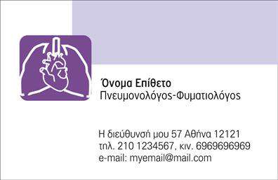 Επαγγελματική κάρτα για Πνευμονολόγους: Αυτή η κομψή επαγγελματική κάρτα έχει σχεδιαστεί με στόχο να εντυπωσιάσει. Η επιλογή χρωμάτων σημειώνει τον επαγγελματισμό του τομέα, συνδυάζοντας ήρεμες αποχρώσεις του μπλε με λευκές λεπτομέρειες που αποπνέουν εμπιστοσύνη και καθαρότητα. Η διάταξη είναι ορθολογική και ευανάγνωστη, ενώ η γραμματοσειρά αναδεικνύει τη σοβαρότητα του πνευμονολογικού επαγγέλματος, διασφαλίζοντας τη σωστή αναγνωσιμότητα των στοιχείων. Η κάρτα αυτή ενσωματώνει δυναμικά στοιχεία, όπως το λογότυπο και τα στοιχεία επικοινωνίας, επιτρέποντας στον επαγγελματία να προσθέσει το όνομα, τηλέφωνο, διεύθυνση και email του με ευκολία. Τα background στοιχεία προσαρμόζονται κατάλληλα για να προσφέρουν τη μέγιστη λειτουργικότητα και αισθητική. Με τη χρήση αυτού του σχεδίου, ο πνευμονολόγος μπορεί να προβάλλει τις υπηρεσίες του με έναν εντυπωσιακό τρόπο, καθιστώντας την κάρτα όχι μόνο πληροφοριακή αλλά και ελκυστική για τον πελάτη. Οι εκτυπώσεις διασφαλίζουν τη σφραγίδα της αξιοπιστίας και της επαγγελματικής εικόνας, κάνοντάς τον να ξεχωρίζει σε κάθε επαφή. Μπορείτε να κάνετε όποιες αλλαγές θέλετε μέσω του online σχεδιαστικού εργαλείου.