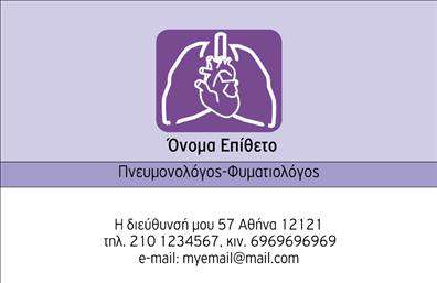 Επαγγελματική κάρτα για Πνευμονολόγους: Αυτή η εντυπωσιακή κάρτα έχει σχεδιαστεί ειδικά για επαγγελματίες του τομέα της πνευμονολογίας, συνδυάζοντας κομψότητα και επαγγελματισμό. Τα ήρεμα χρώματα, όπως το μπλε και το άσπρο, εκφράζουν την αξιοπιστία και την ασφάλεια, ενώ η μοντέρνα διάταξη της κάρτας προσφέρει μια καθαρή και ευανάγνωστη παρουσίαση των στοιχείων επικοινωνίας.Η γραμματοσειρά είναι σύγχρονη και ευανάγνωστη, εξασφαλίζοντας ότι οι πελάτες θα μπορούν να διαβάσουν εύκολα το όνομά σας, τον τίτλο και τα στοιχεία σας. Στο background, υπ υπάρχουν λεπτοί γραφικοί σχεδιασμοί που ενισχύουν την αίσθηση της υγείας και της ευημερίας, κάνοντάς την ιδανική για τη συγκεκριμένη ειδικότητα.Η σχεδίαση αυτής της κάρτας αντανακλά τον επαγγελματισμό και την αξιοπιστία ενός πνευμονολόγου, προσκαλώντας τους πελάτες να σας εμπιστευτούν με την υγεία τους. Η δυνατότητα να προσθέσετε προσωπικά στοιχεία, όπως το όνομα, το τηλέφωνο και το λογότυπο σας, καθιστά αυτή την κάρτα πολύ λειτουργική και προσαρμόσιμη.Η κάρτα αυτή μπορεί επίσης να χρησιμοποιηθεί για να προβάλει τυχόν ειδικές υπηρεσίες ή θεραπείες που προσφέρετε, κάνοντάς την ιδανική για τη διαδικασία προσέλκυσης νέων πελατών. Με αυτό το αποτελεσματικό εργαλείο, σίγουρα θα ξεχωρίσετε και θα αφήσετε μια θετική εντύπωση στους πελάτες σας.Μπορείτε να κάνετε όποιες αλλαγές θέλετε μέσω του online σχεδιαστικού εργαλείου.